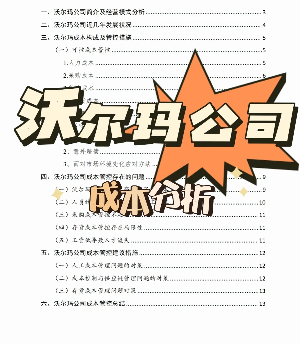 成本分析报告