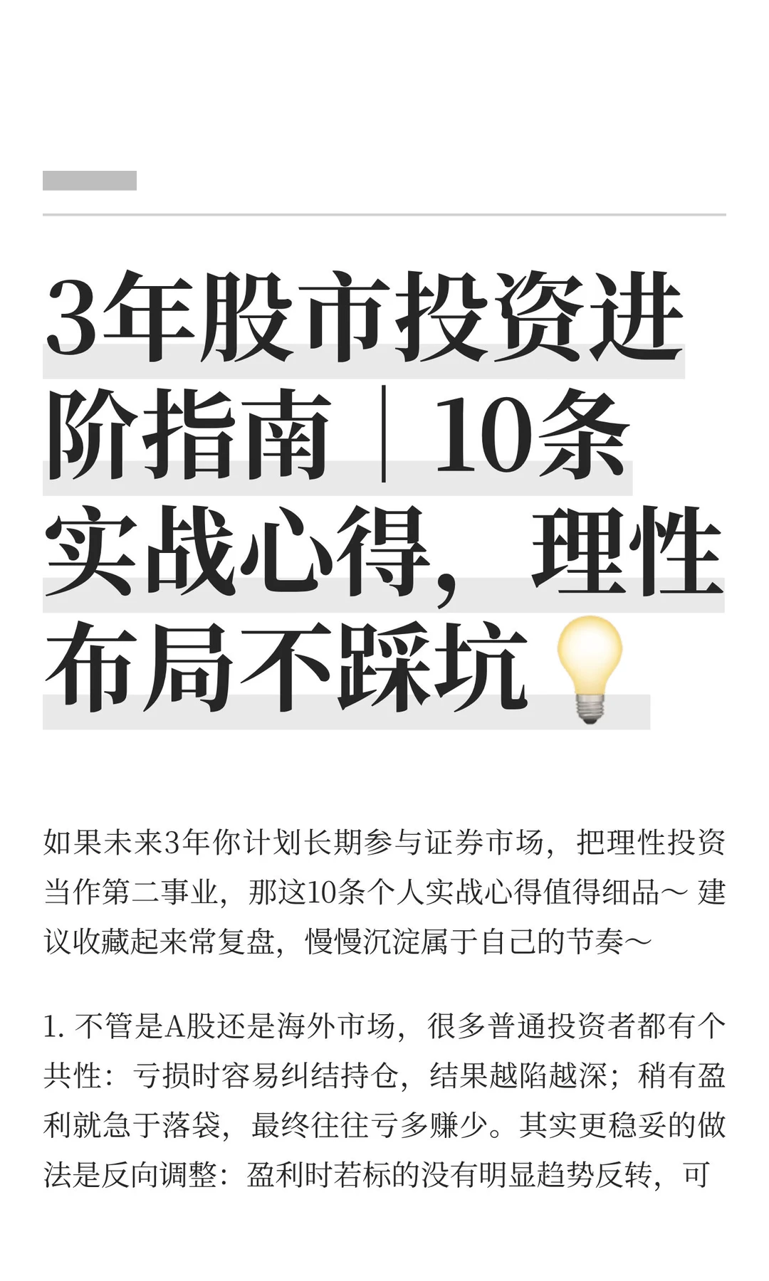 3年股市投资进阶指南｜10条实战心得，理性