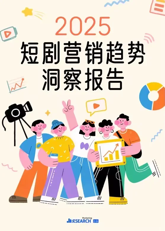 30页报告 |【Research】2025短剧营销趋势洞察