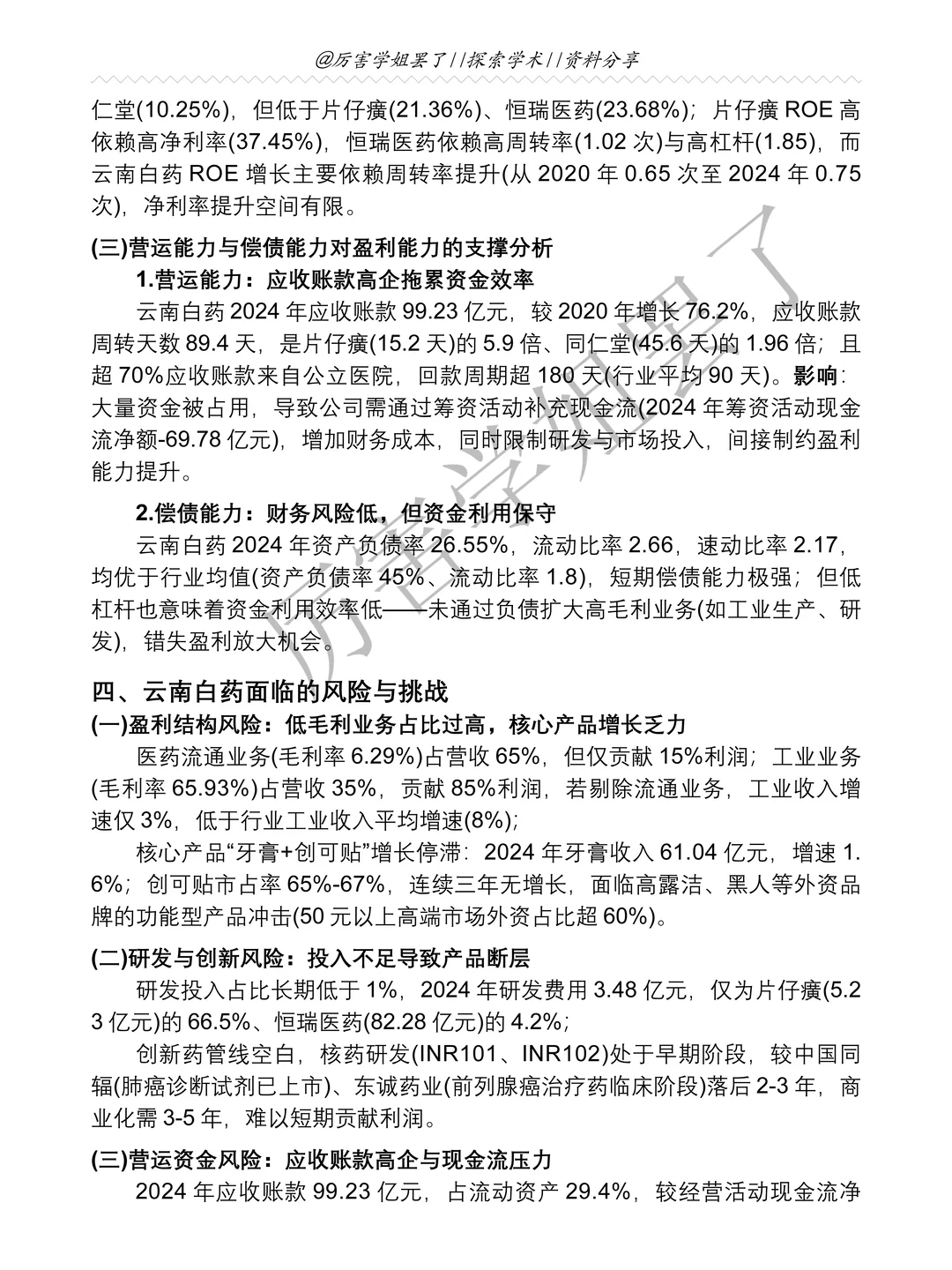 云南白药2020-2024年财务分析报告参考?