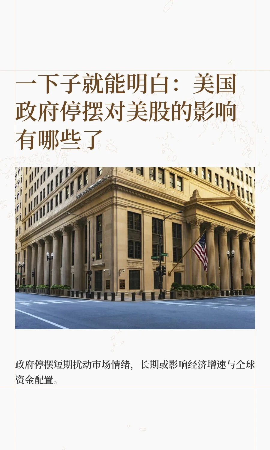 一下子就能明白：美国政府停摆对美股的影响