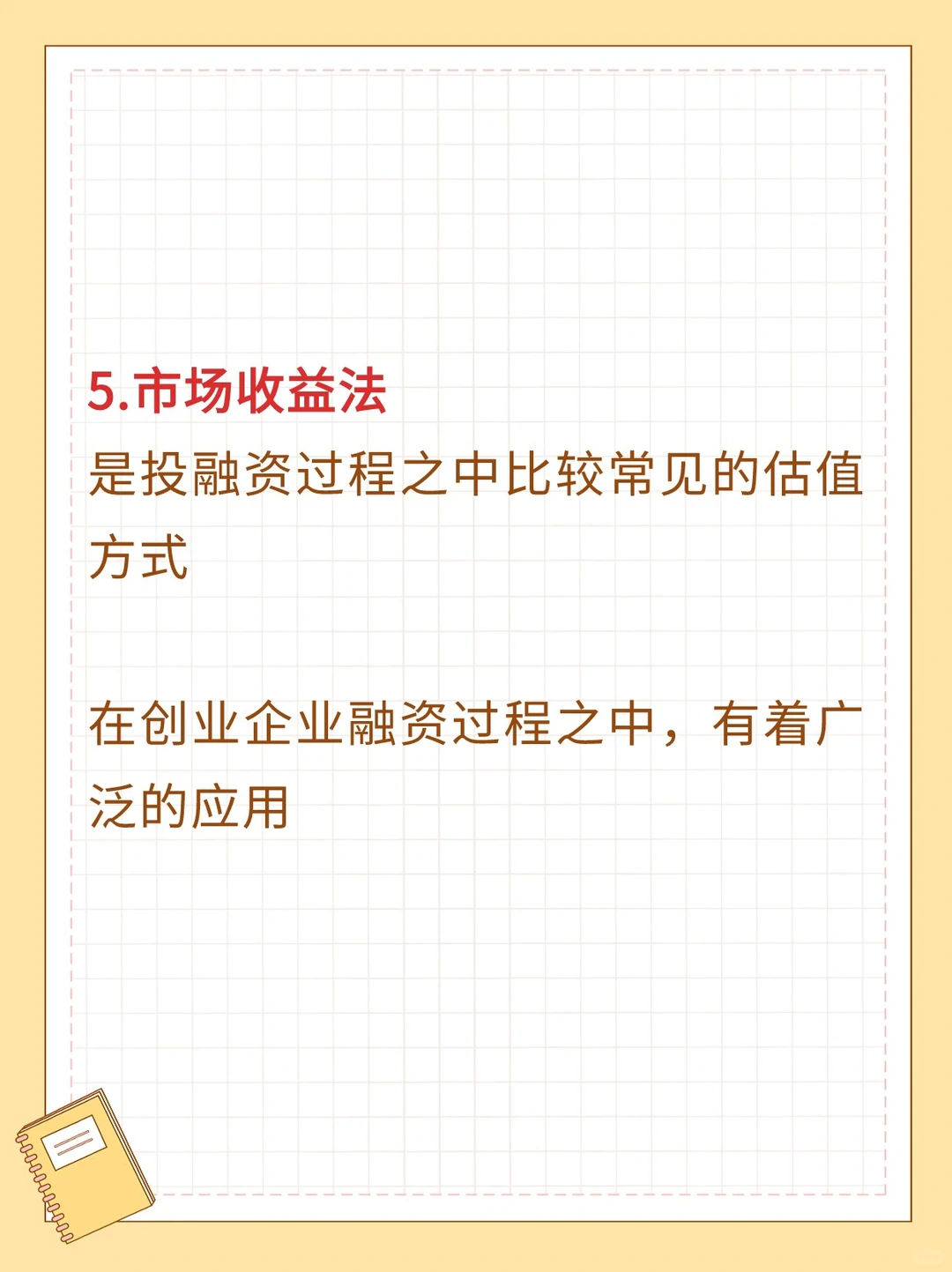 初创企业，如何进行融资估值⁉️