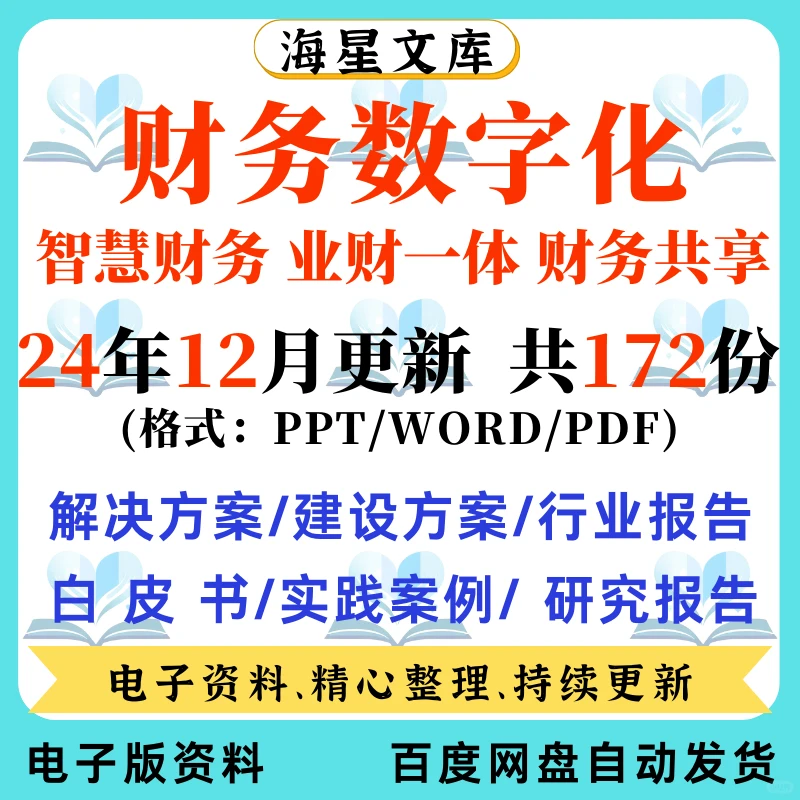 智慧财务数字化转型解决方案报告