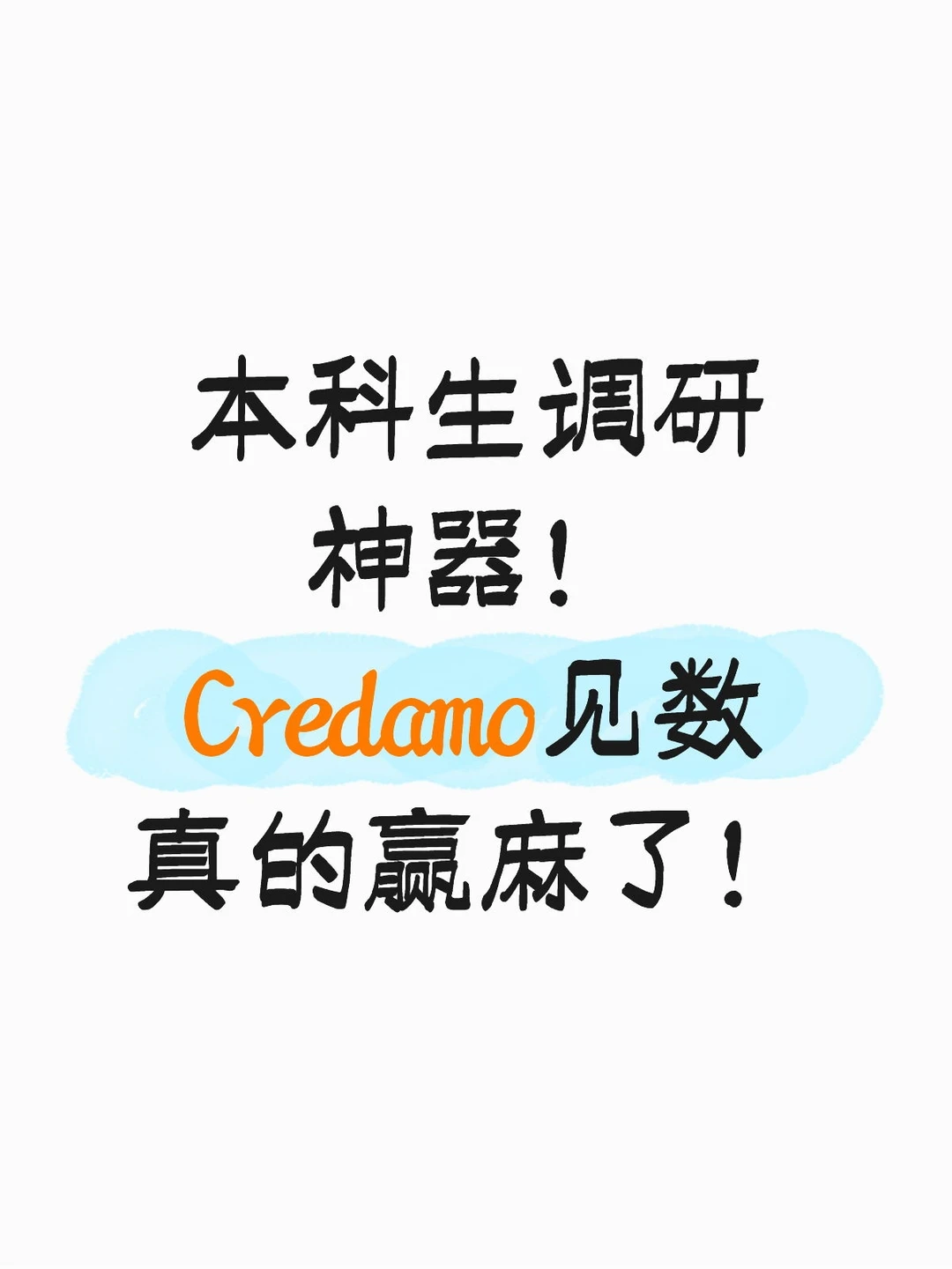 轻松上手的调研神器你还不知道吗？！