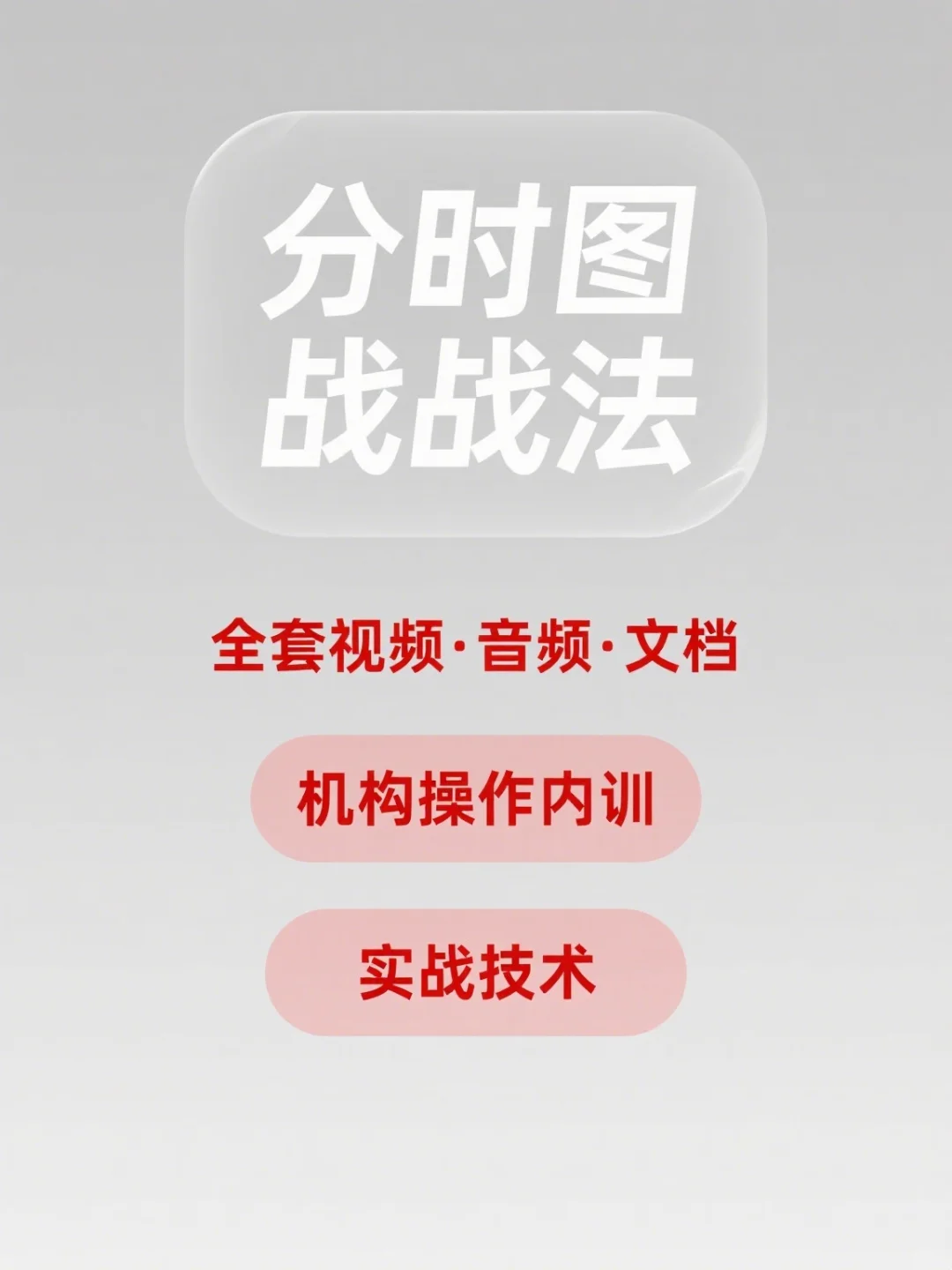 分时图战法涨停板量波交易实战视频教程精解