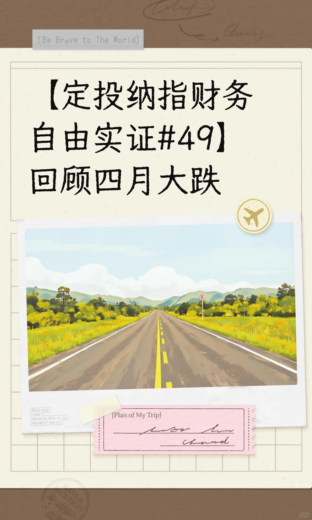 【定投纳指财务自由实证#49】回顾四月大跌