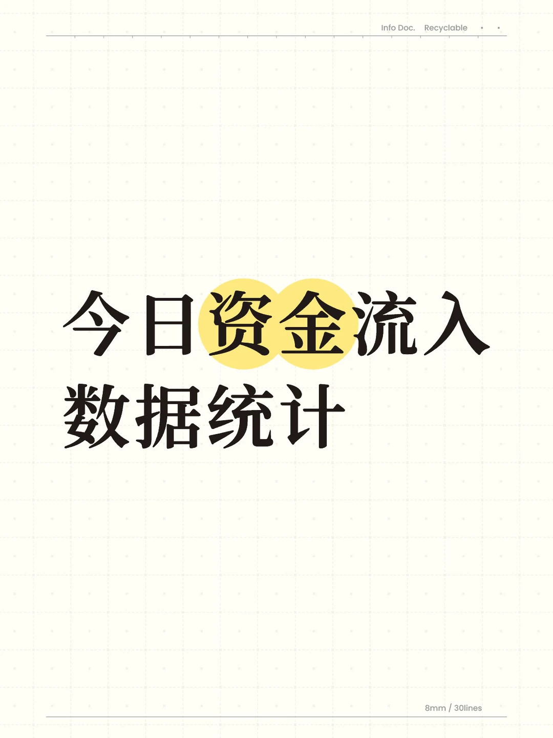 今日资金流入数据统计