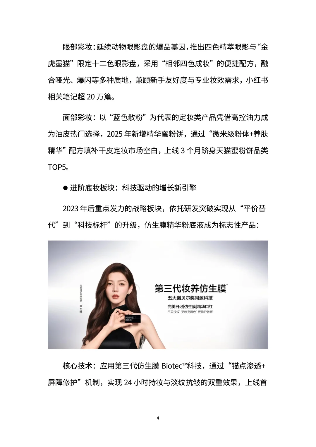 完美日记：国货美妆黑马的崛起与突围密码
