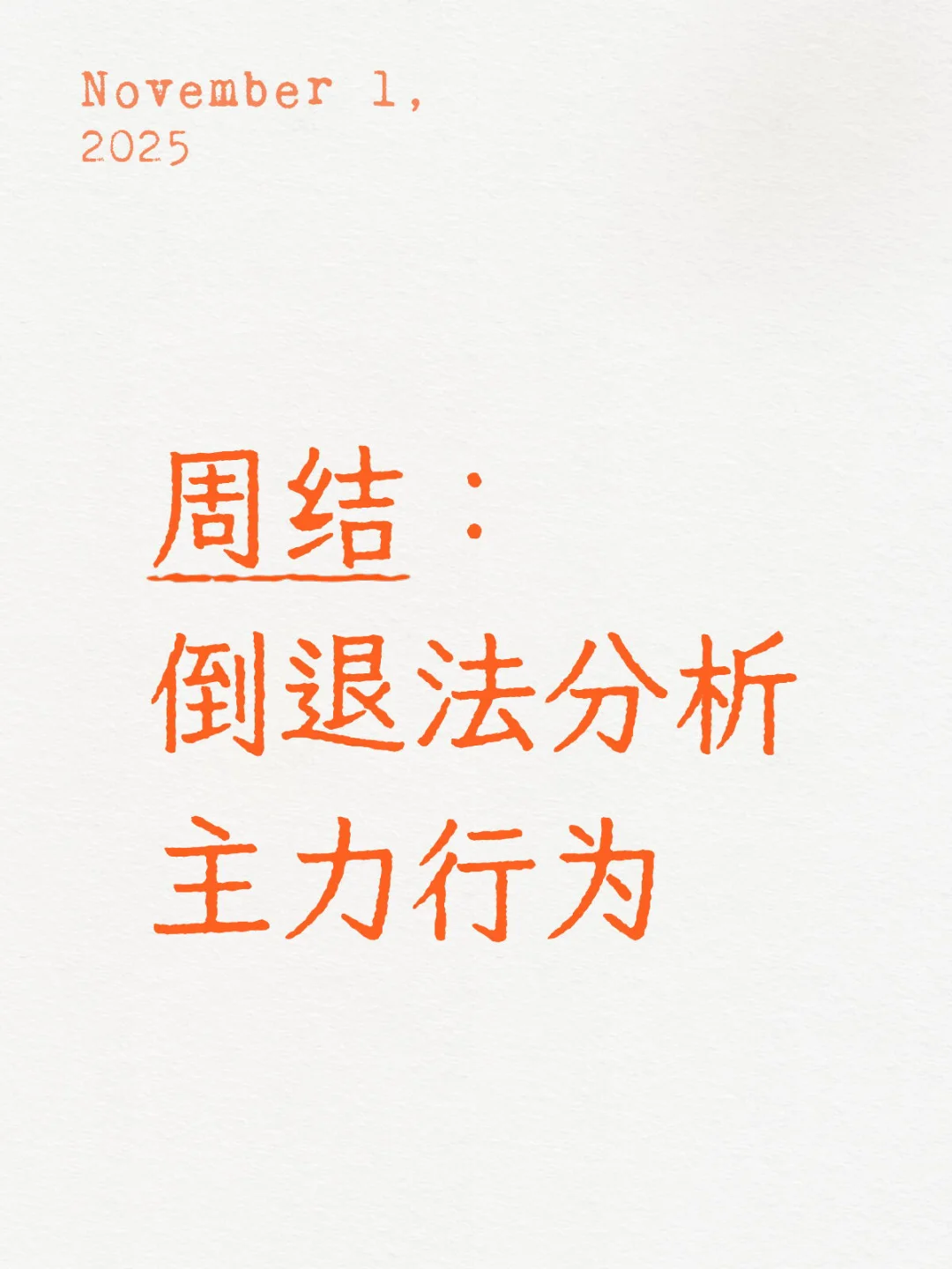 倒退法分析主力行为