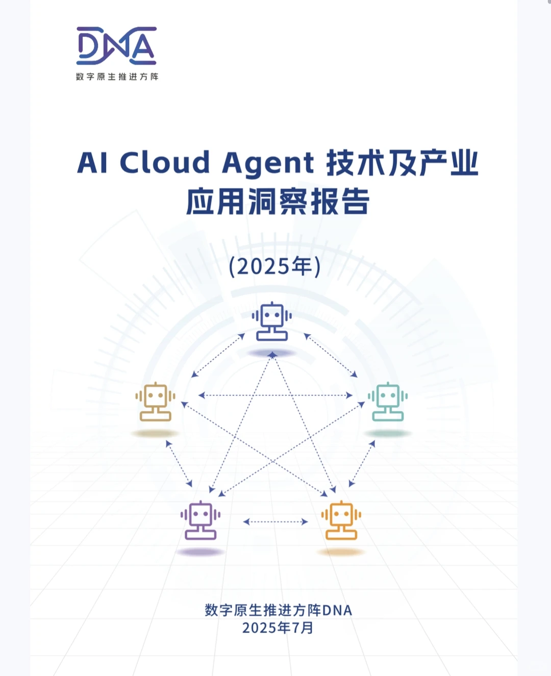 ?【2025 AI Cloud Agent报告】来啦！数
