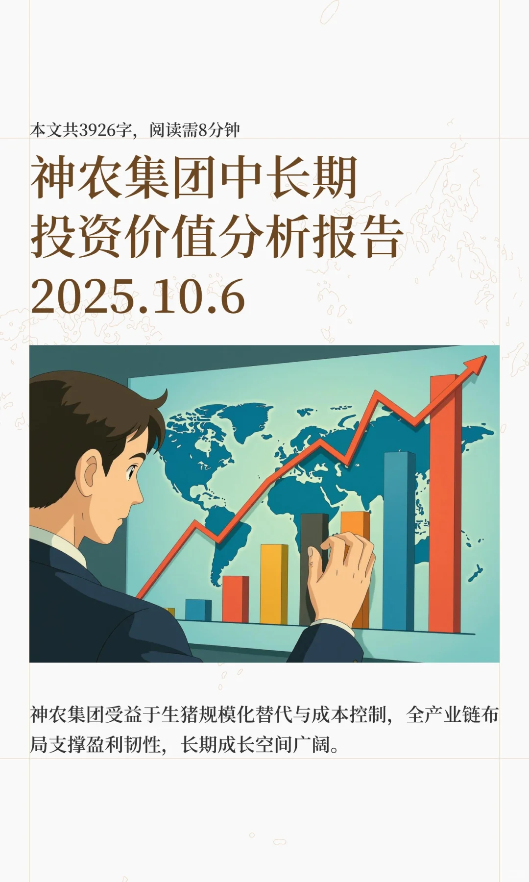 神农集团中长期投资价值分析报告2025.10.6