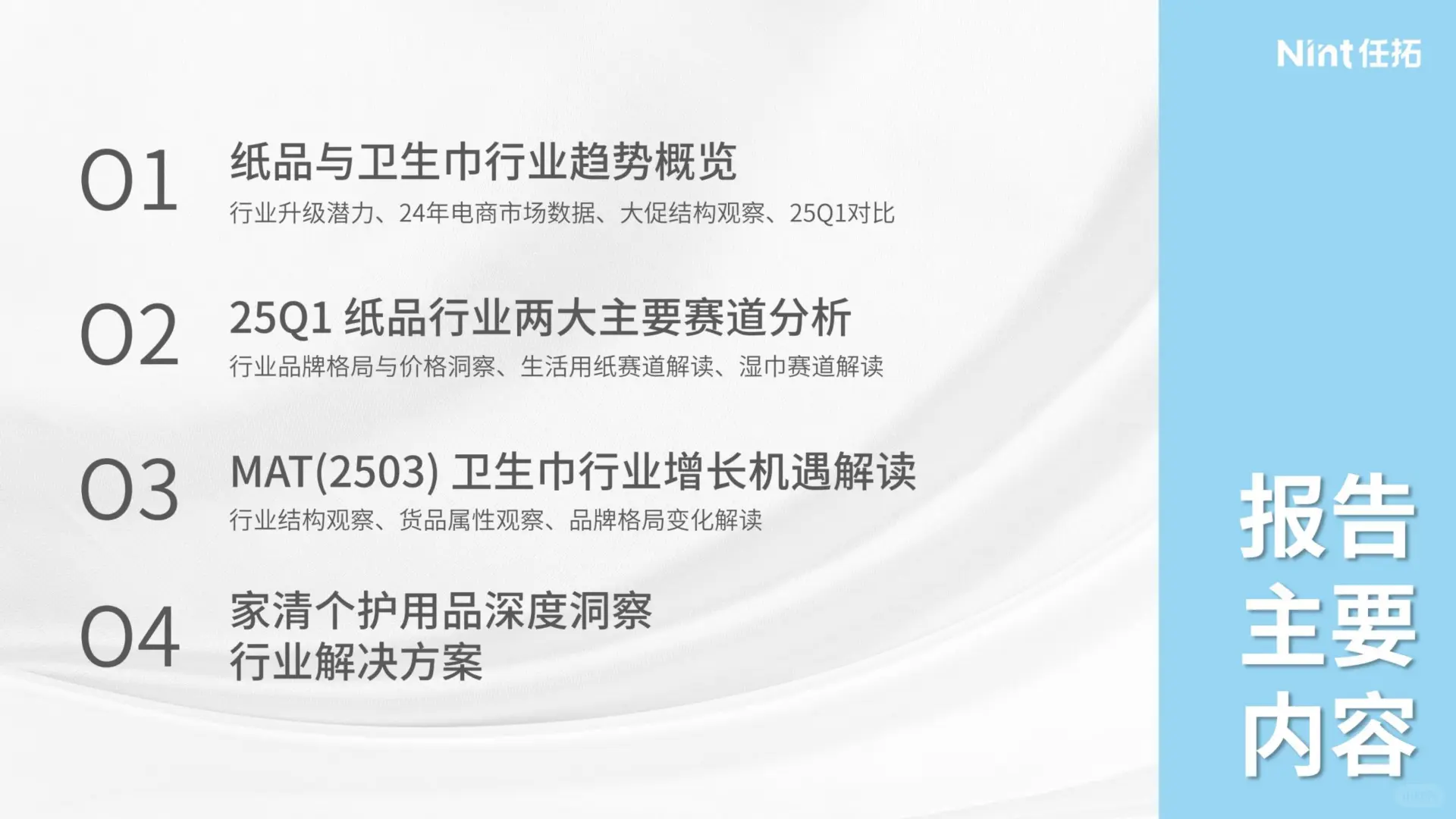2025 纸品 & 卫生巾行业报告?