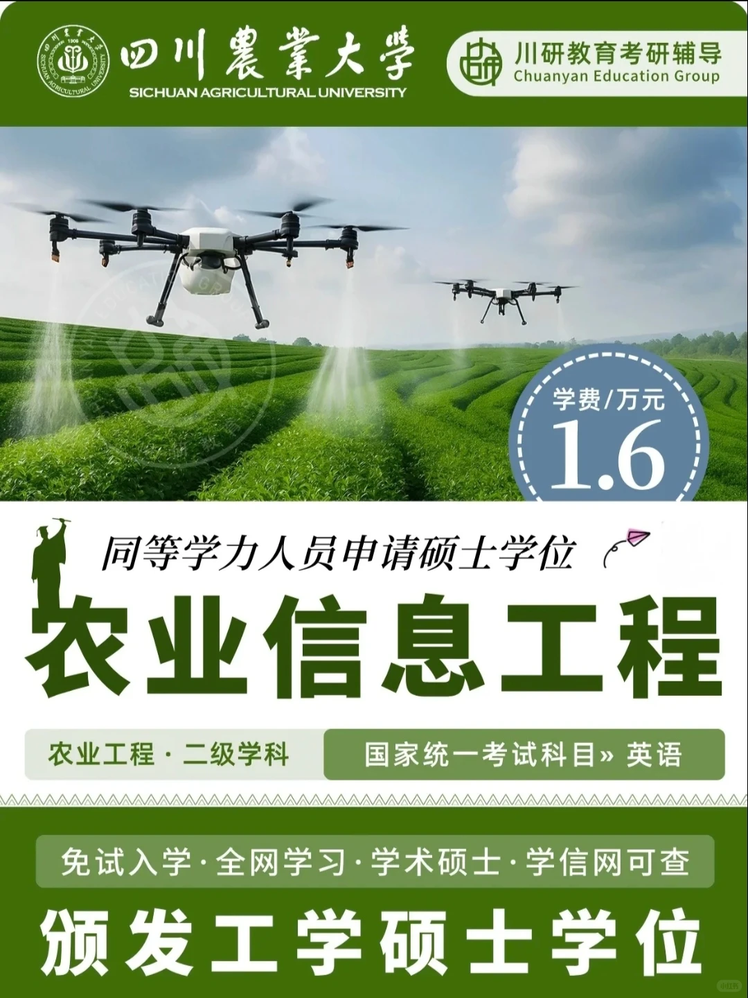 在职硕士！川农大农业信息工程同等学力申硕