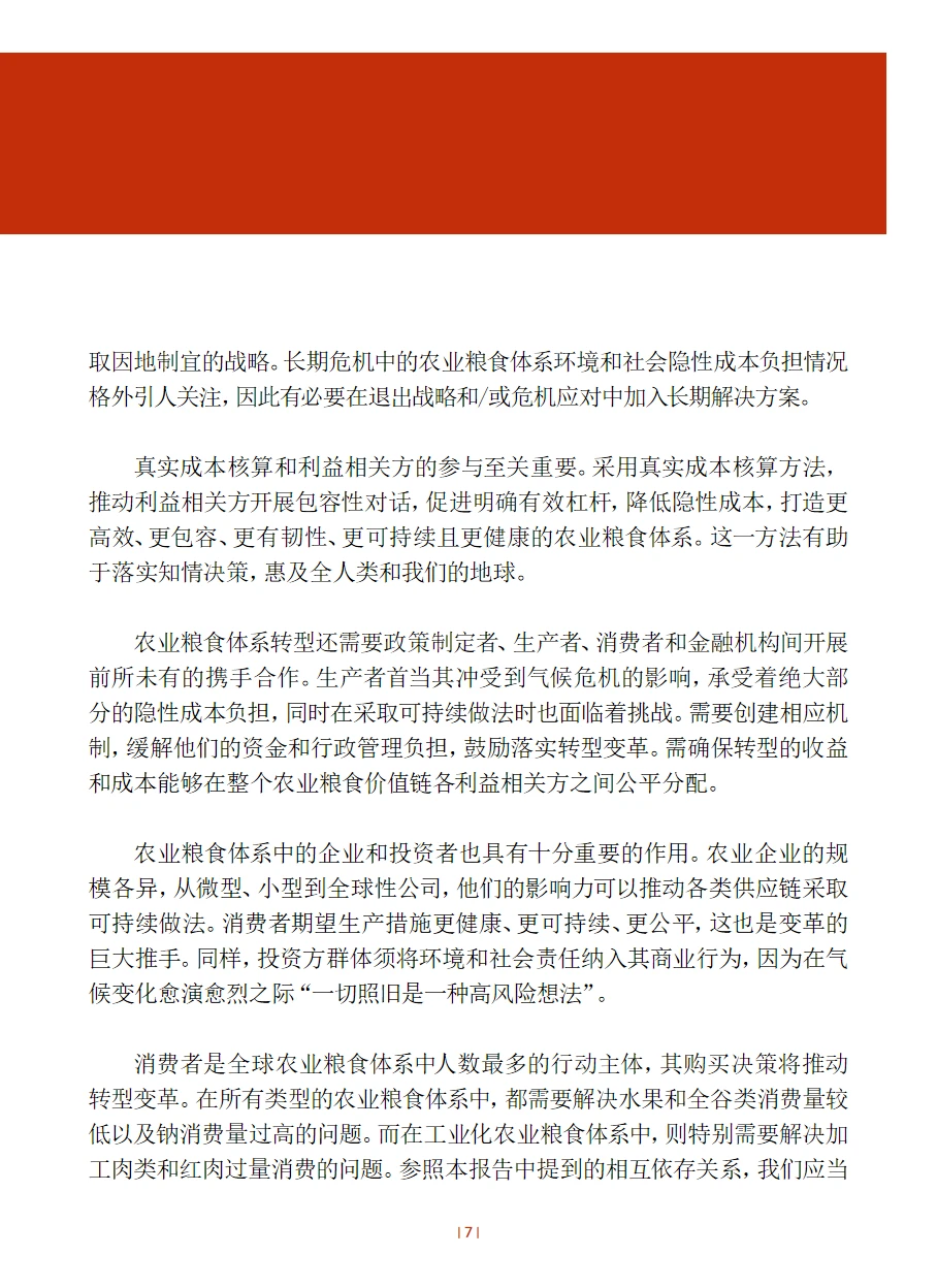 23页报告｜2024粮食及农业状况：价值驱动农