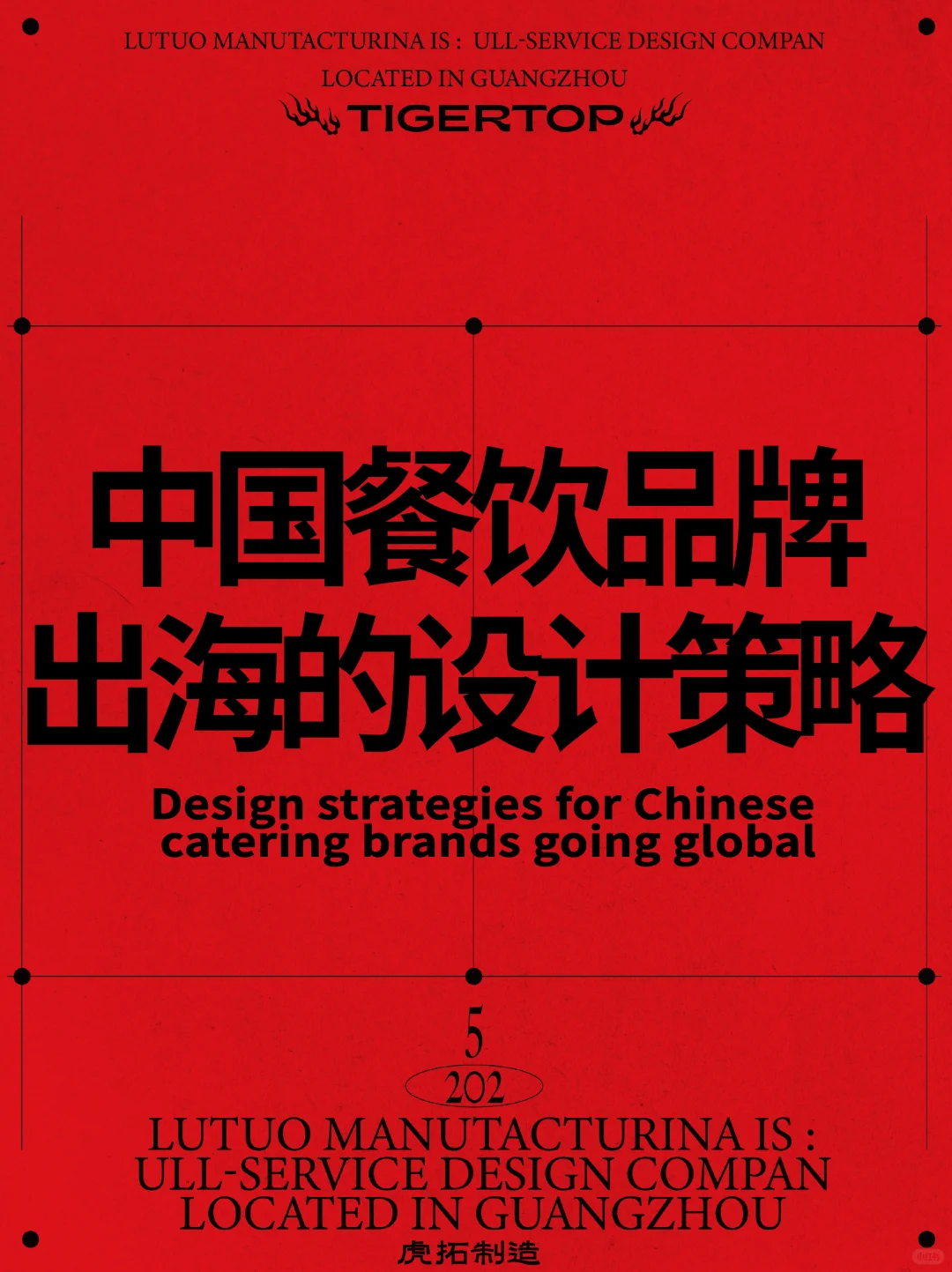 ?中国餐饮品牌出海的设计策略