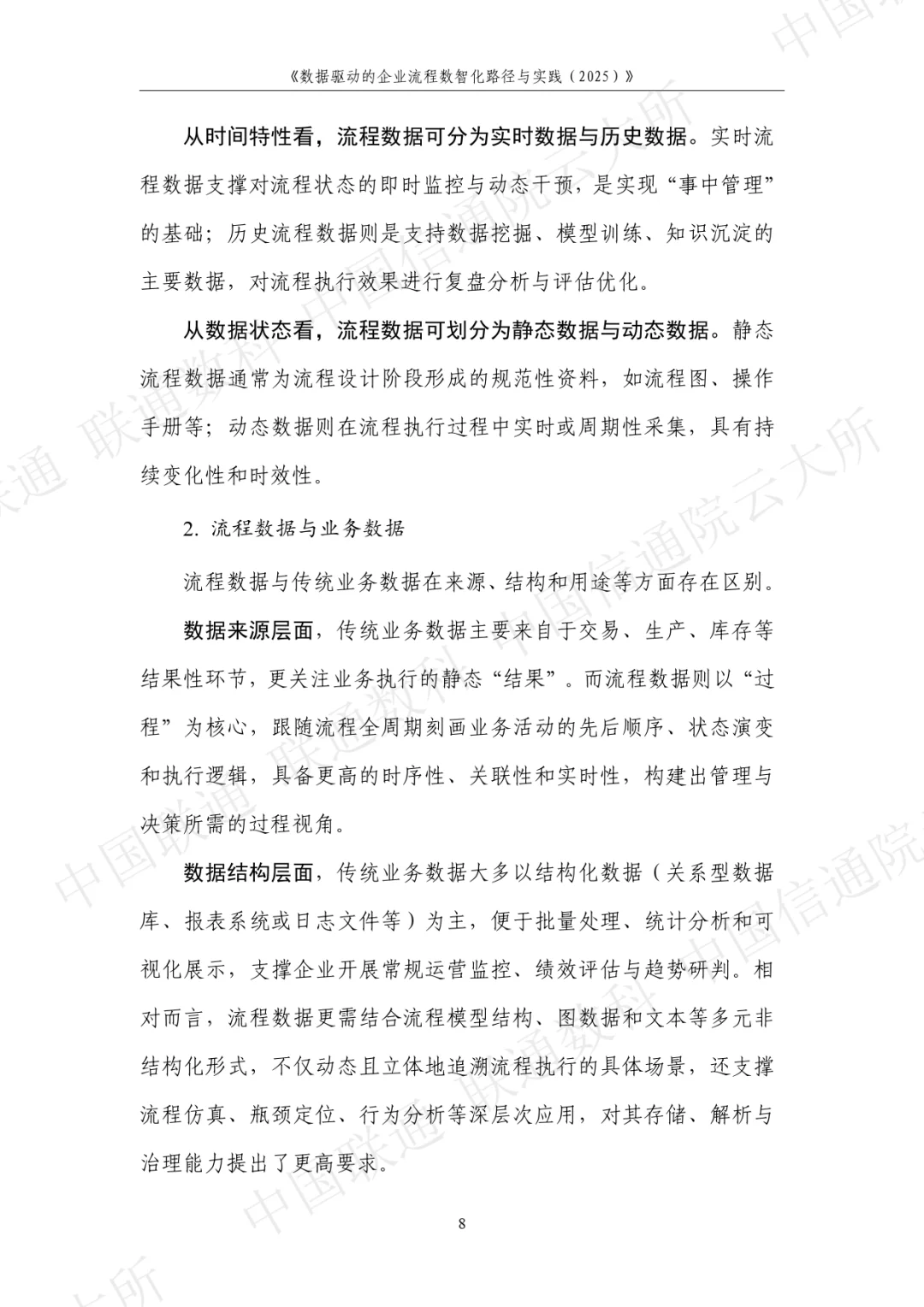 数据驱动的企业流程数智化路径与实践2025