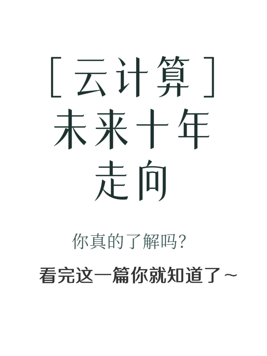 云计算未来十年走向～