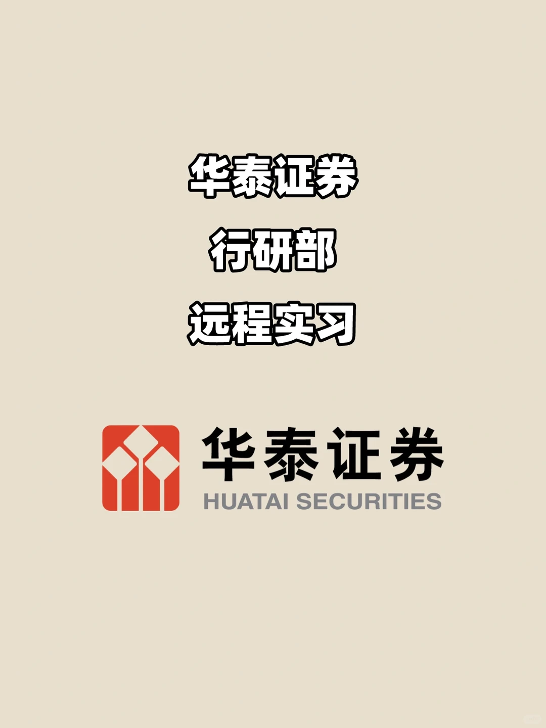 华泰证券｜行研部｜远程实习✅