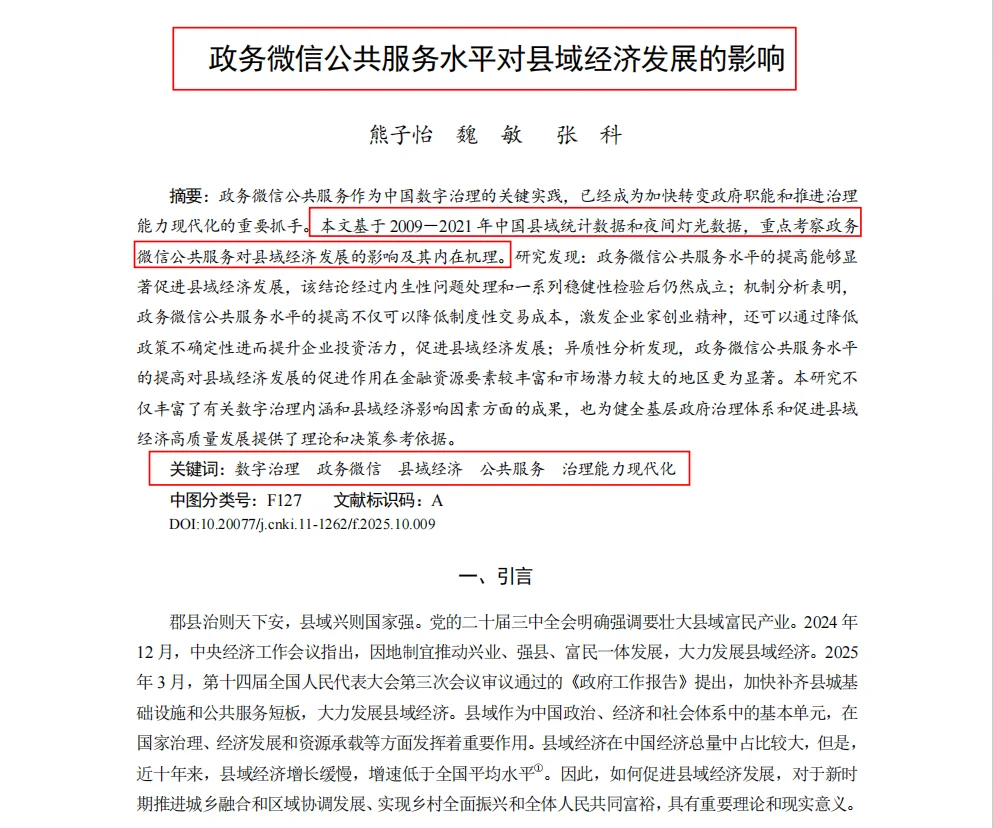 DID选题：政务微信服务水平对县域经济发展的