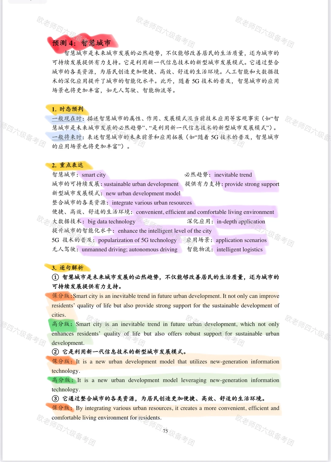 阅卷老师预测四六级翻译4智慧城市