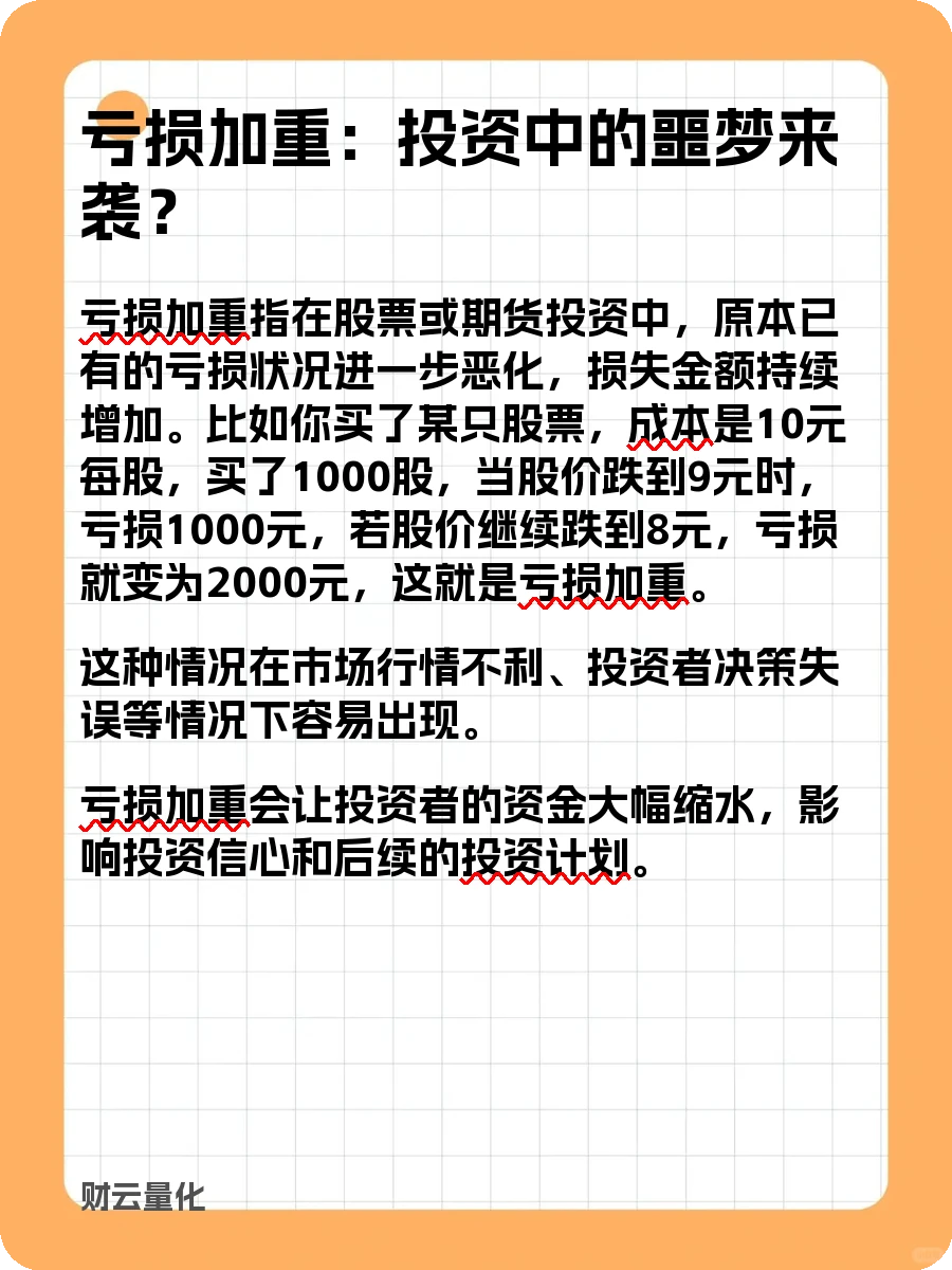 股票知识，亏损加重：投资中的噩梦来袭？