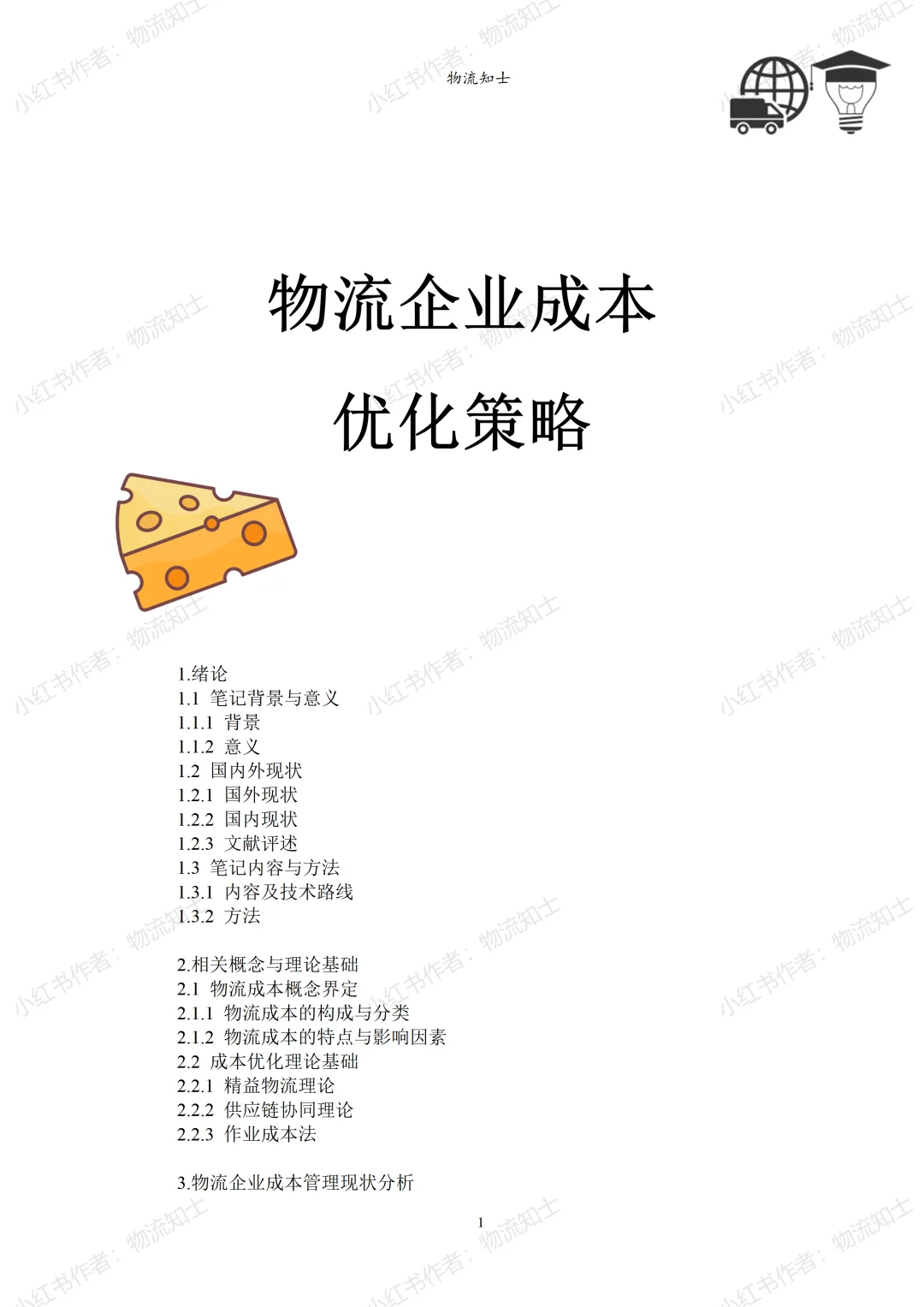 物流企业成本优化策略 作业成本法