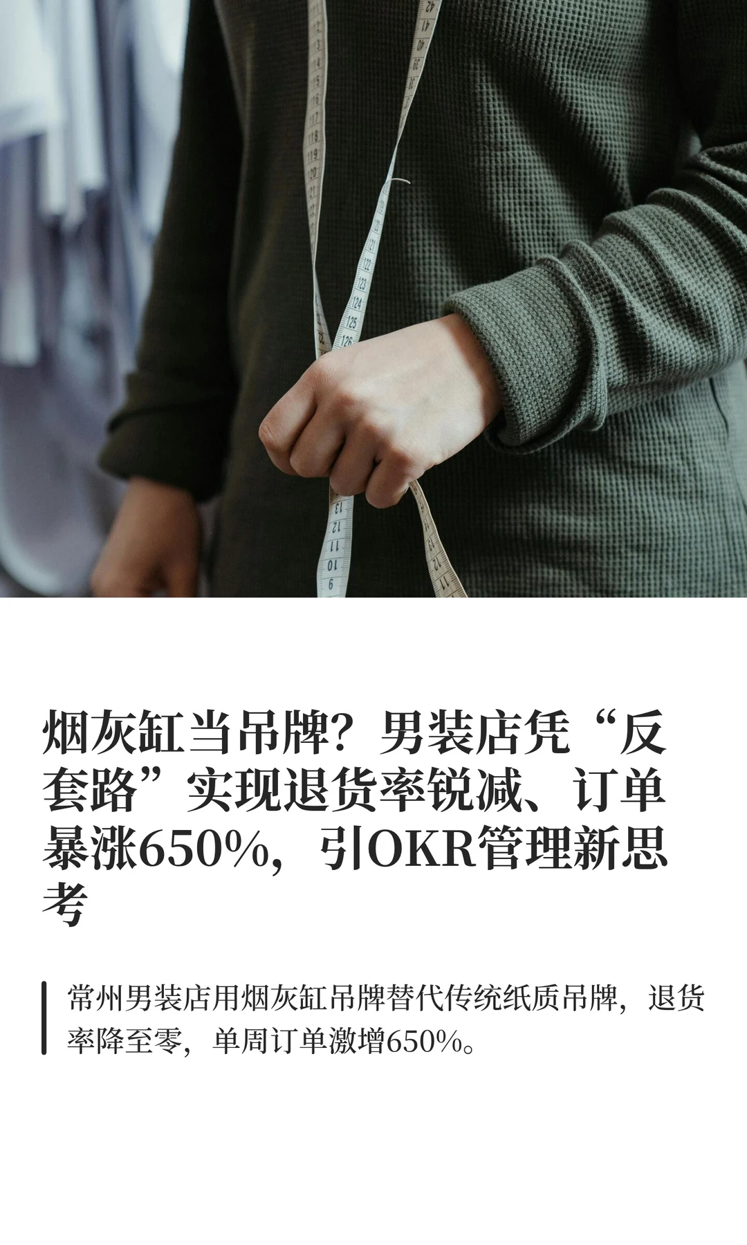 男装店烟灰缸当吊牌,引OKR管理新思考