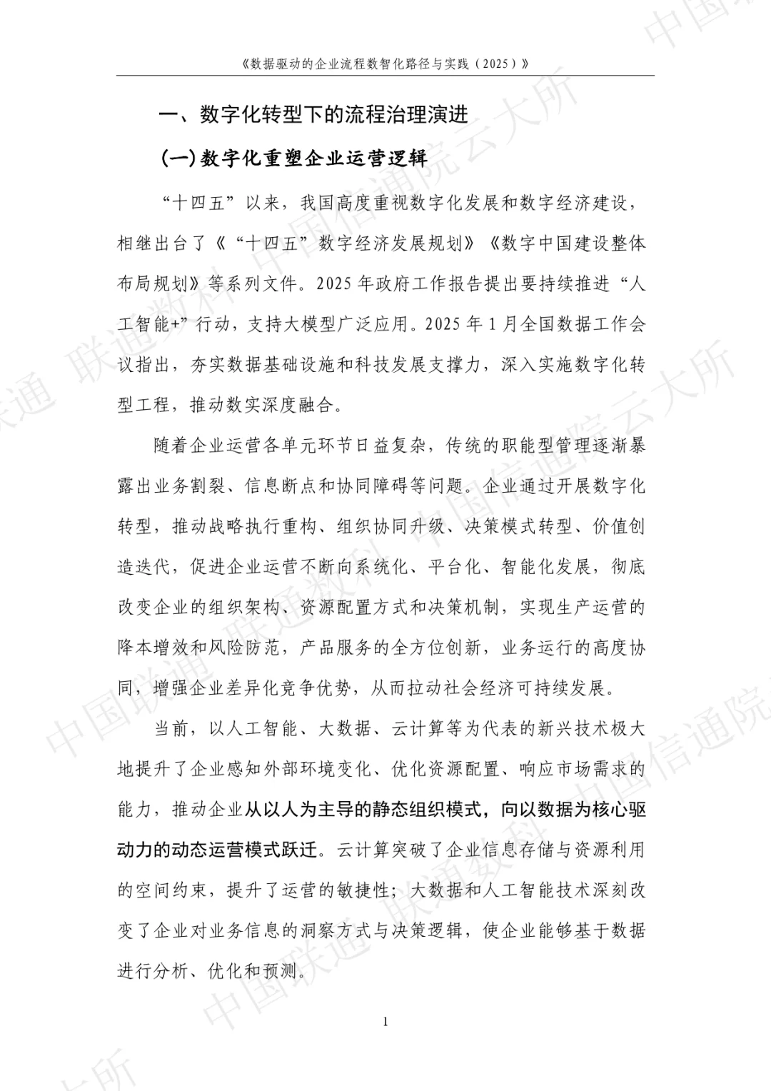 数据驱动的企业流程数智化路径与实践2025