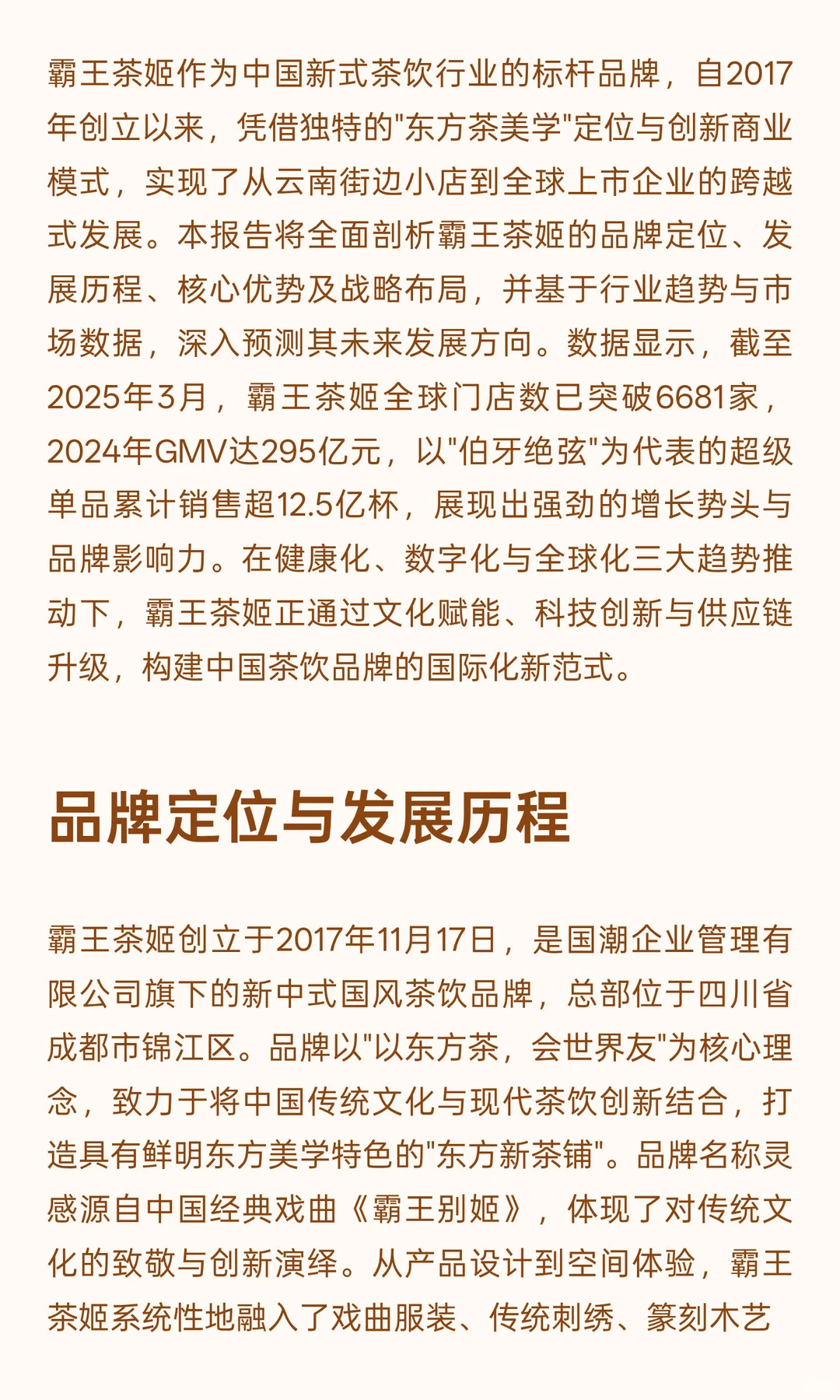 霸王茶姬品牌全景分析与发展趋势展望
