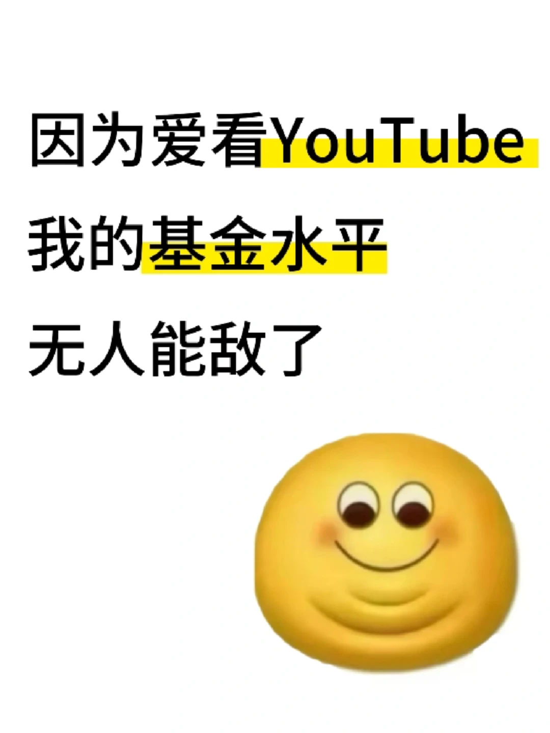我的基金水平无人能敌了