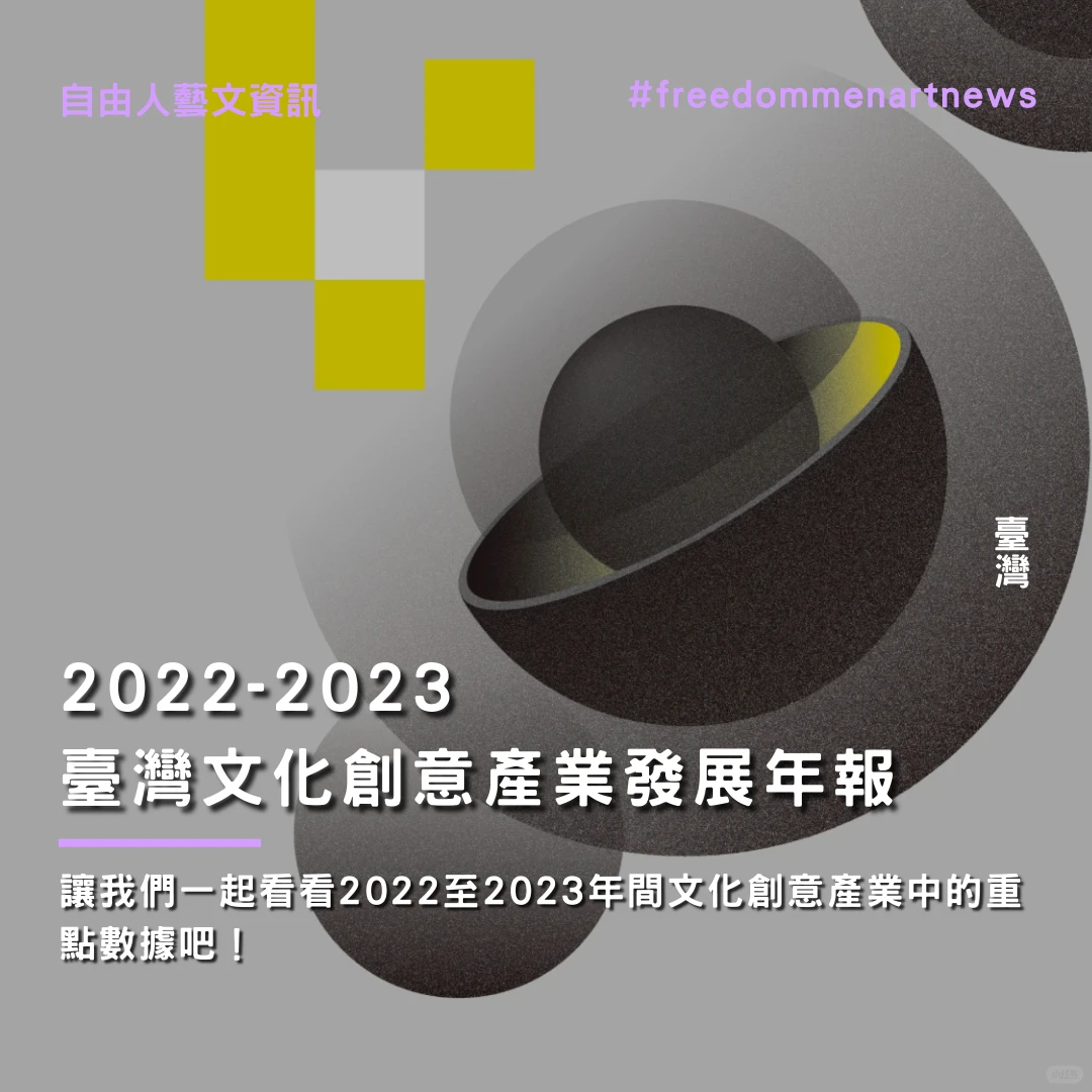 藝文專題｜臺灣文化創意產業發展年報