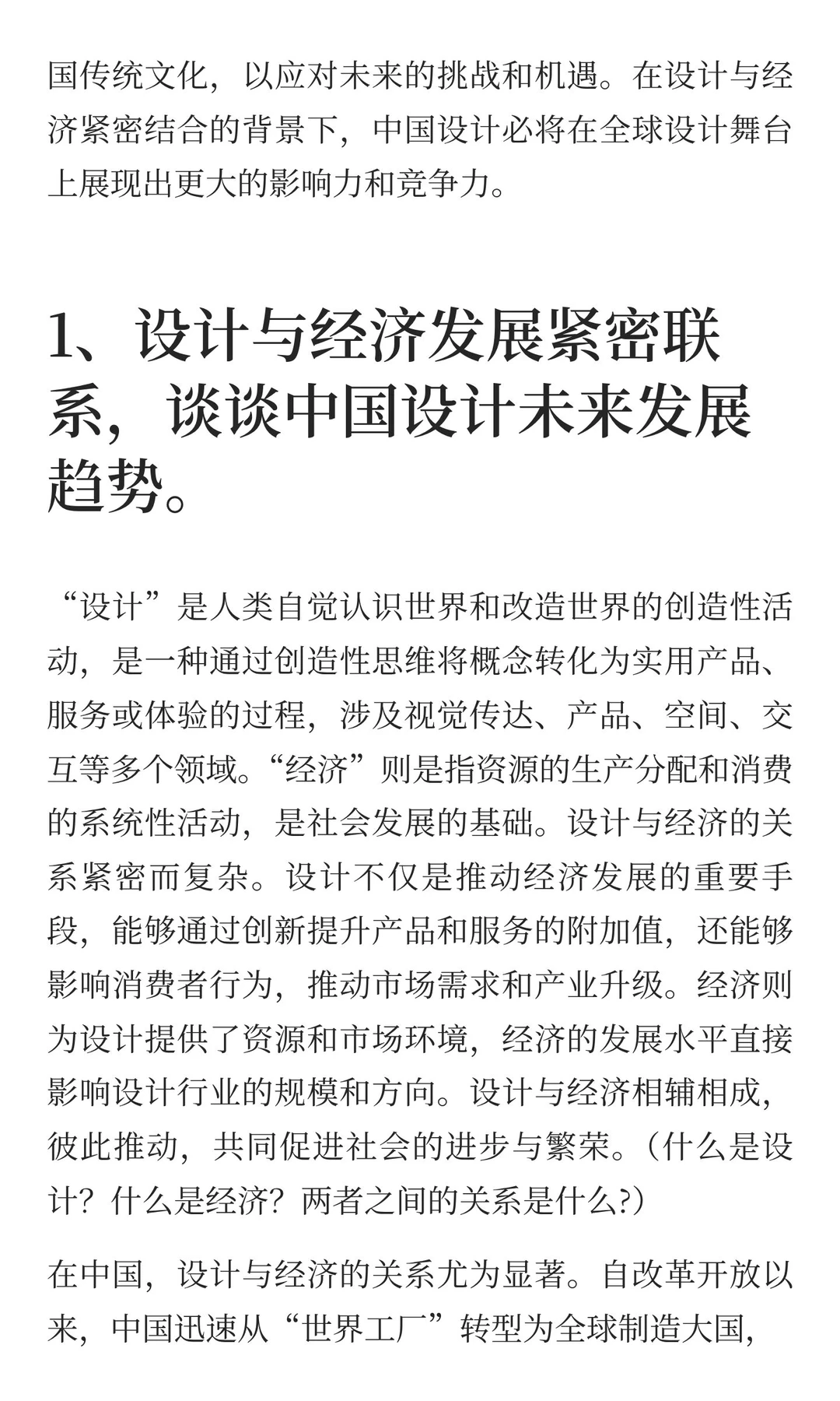 1、设计与经济发展紧密联系，谈谈中国设计