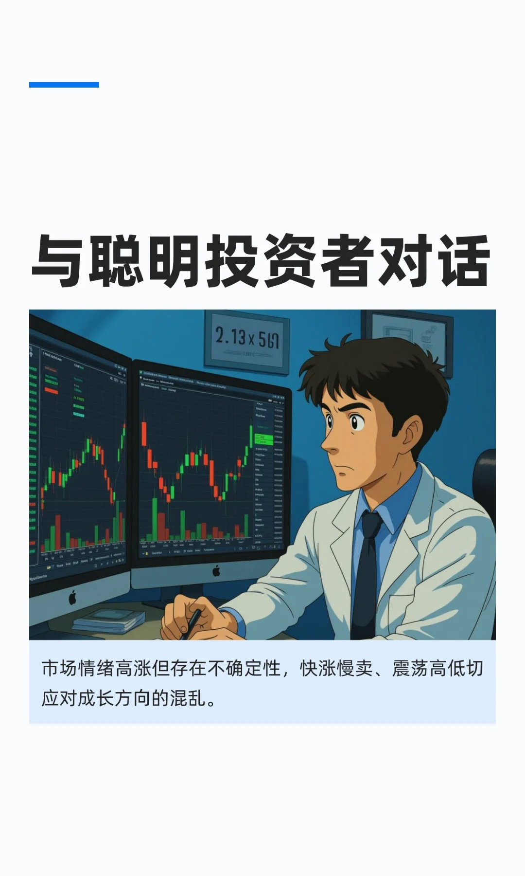 与聪明投资者对话