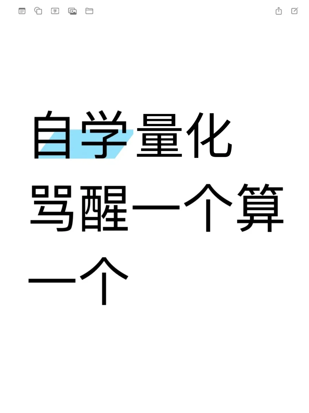 自学量化，骂醒一个是一个！！！