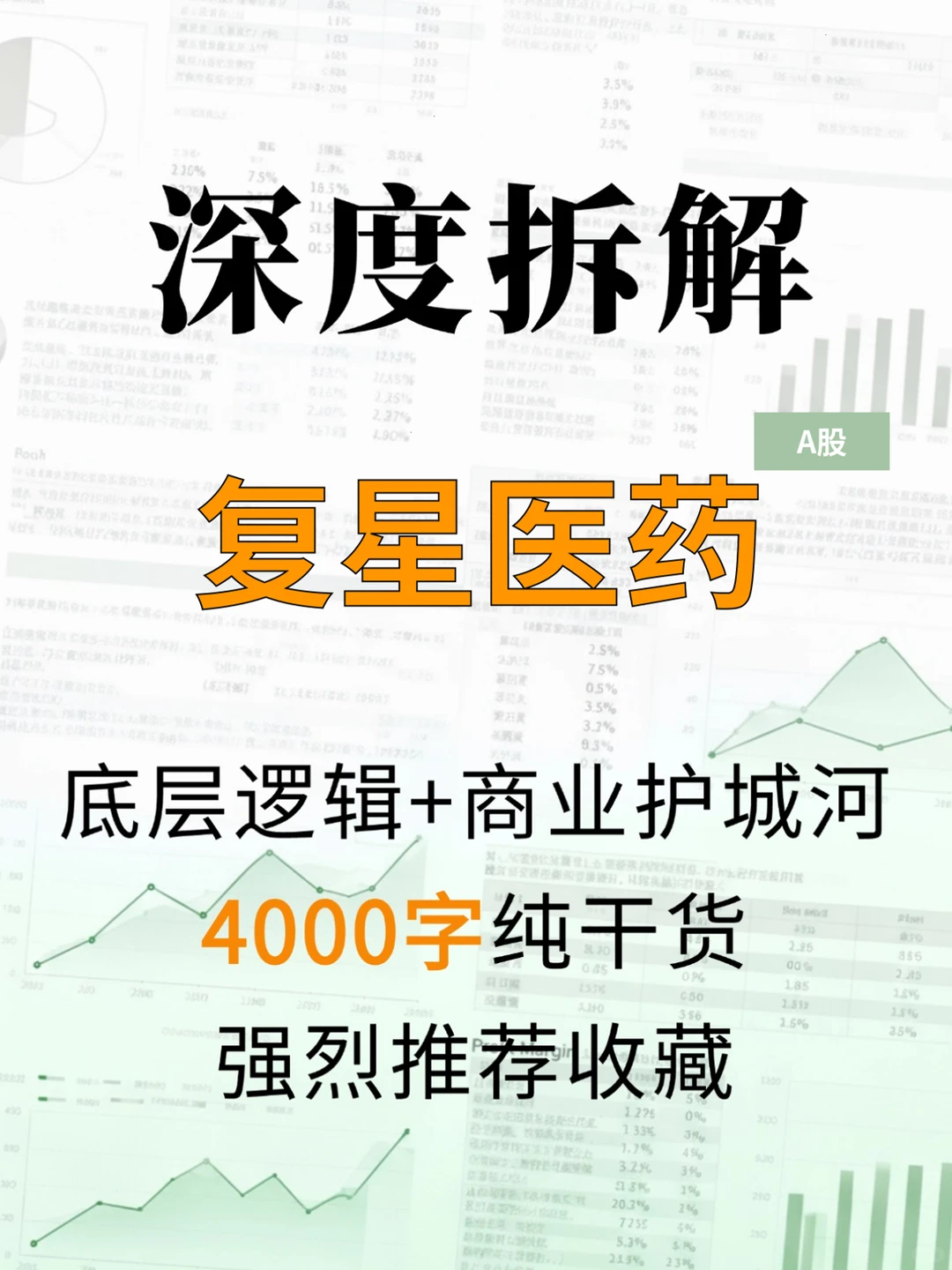 复星医药 4000 字深度研报