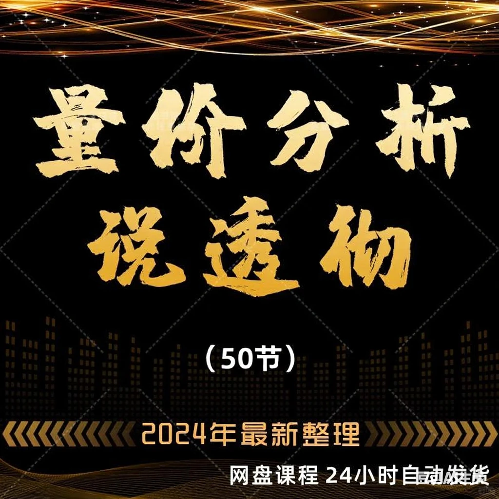 量价分析全套课程从入门到精通精通量价分析