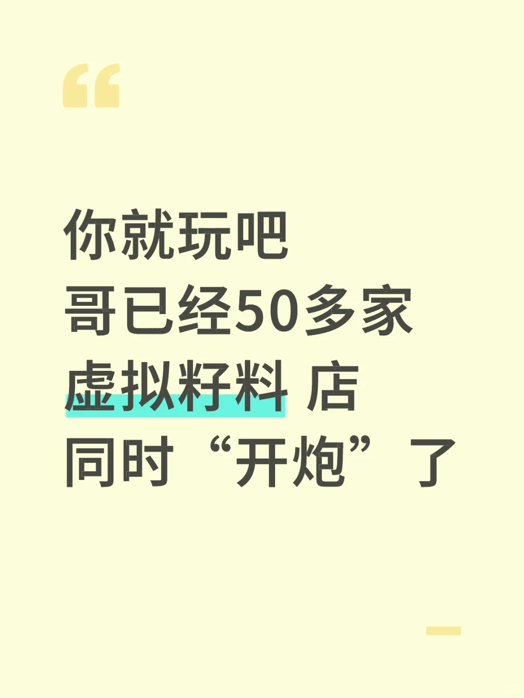 你就玩吧 哥的50多虚拟籽料 店 同时“开炮”