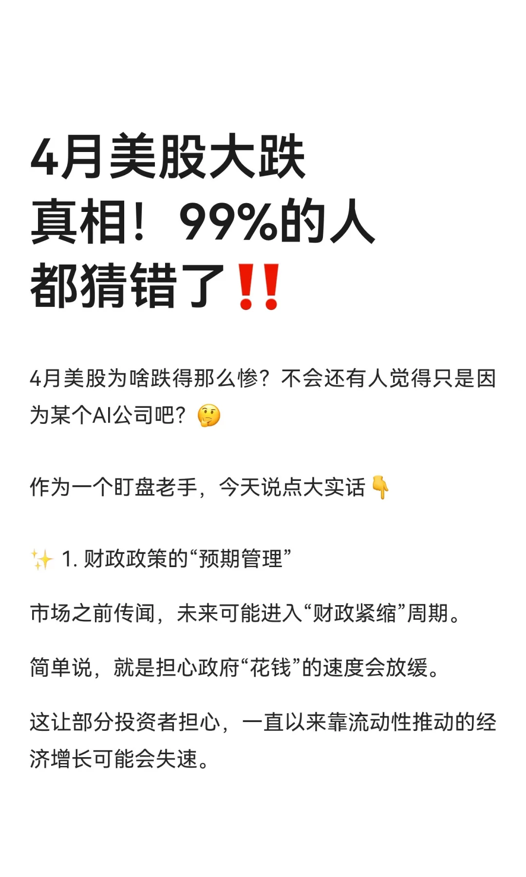 4月美股大跌真相！99%的人都猜错了‼️
