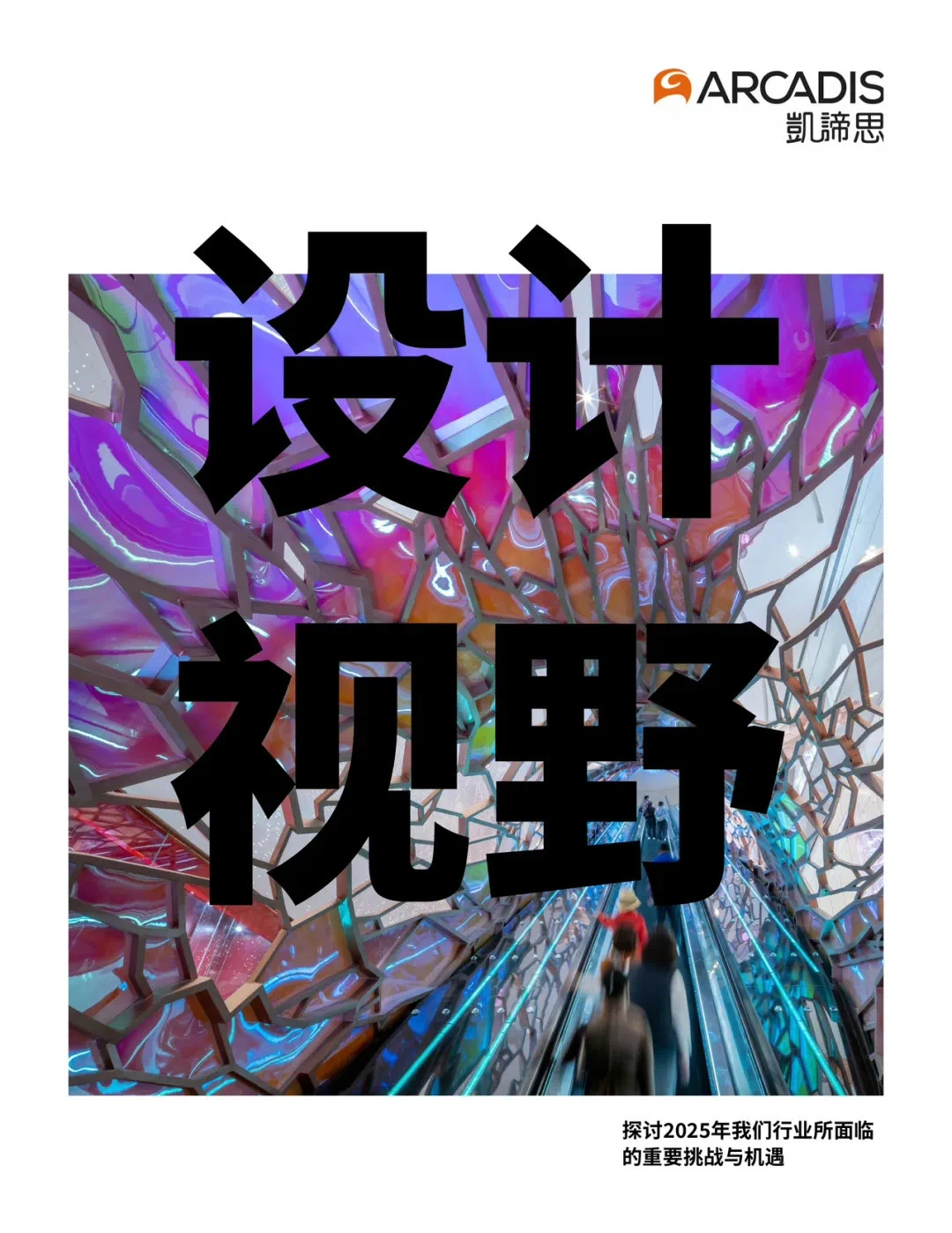 2025设计视野趋势预测报告