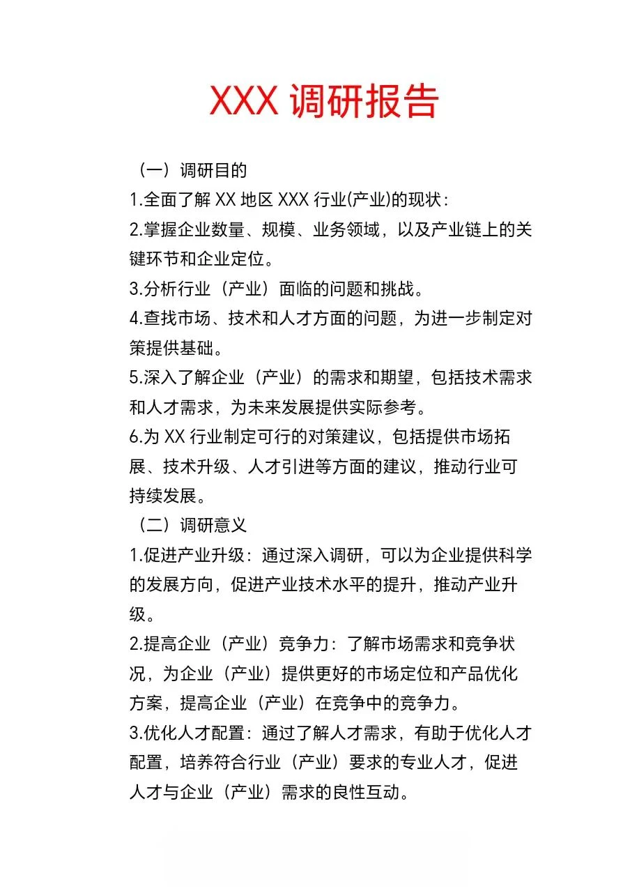 全能调研报告大纲⭐写作不迷茫?定制