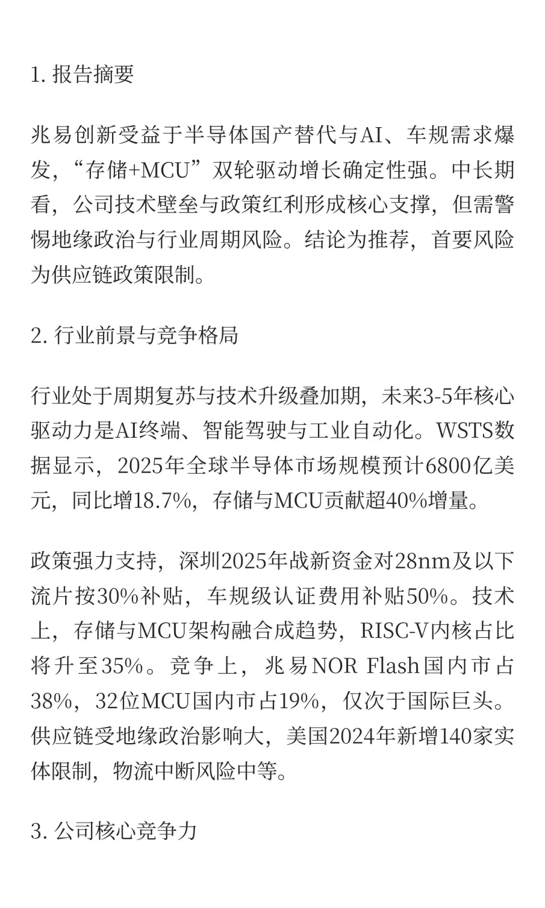 兆易创新中长期投资价值分析报告