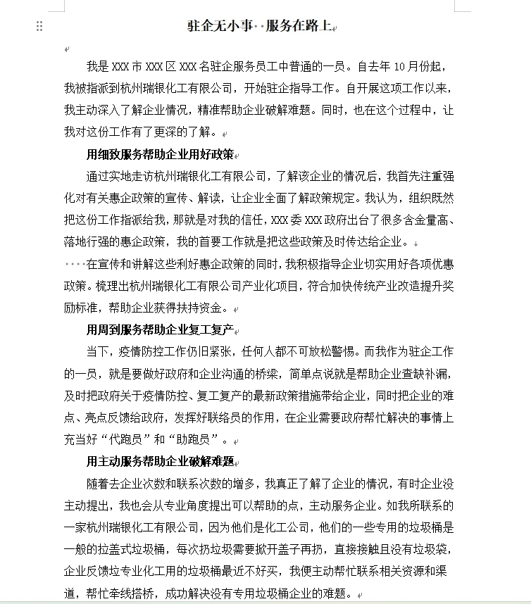 驻企工作总结