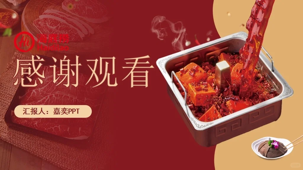 海底捞火锅餐饮品牌分析报告PPT｜企业策略