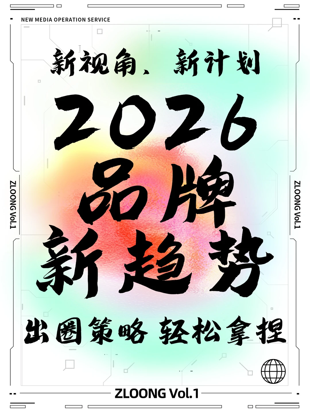 2026品牌新趋势?品牌人抄作业!