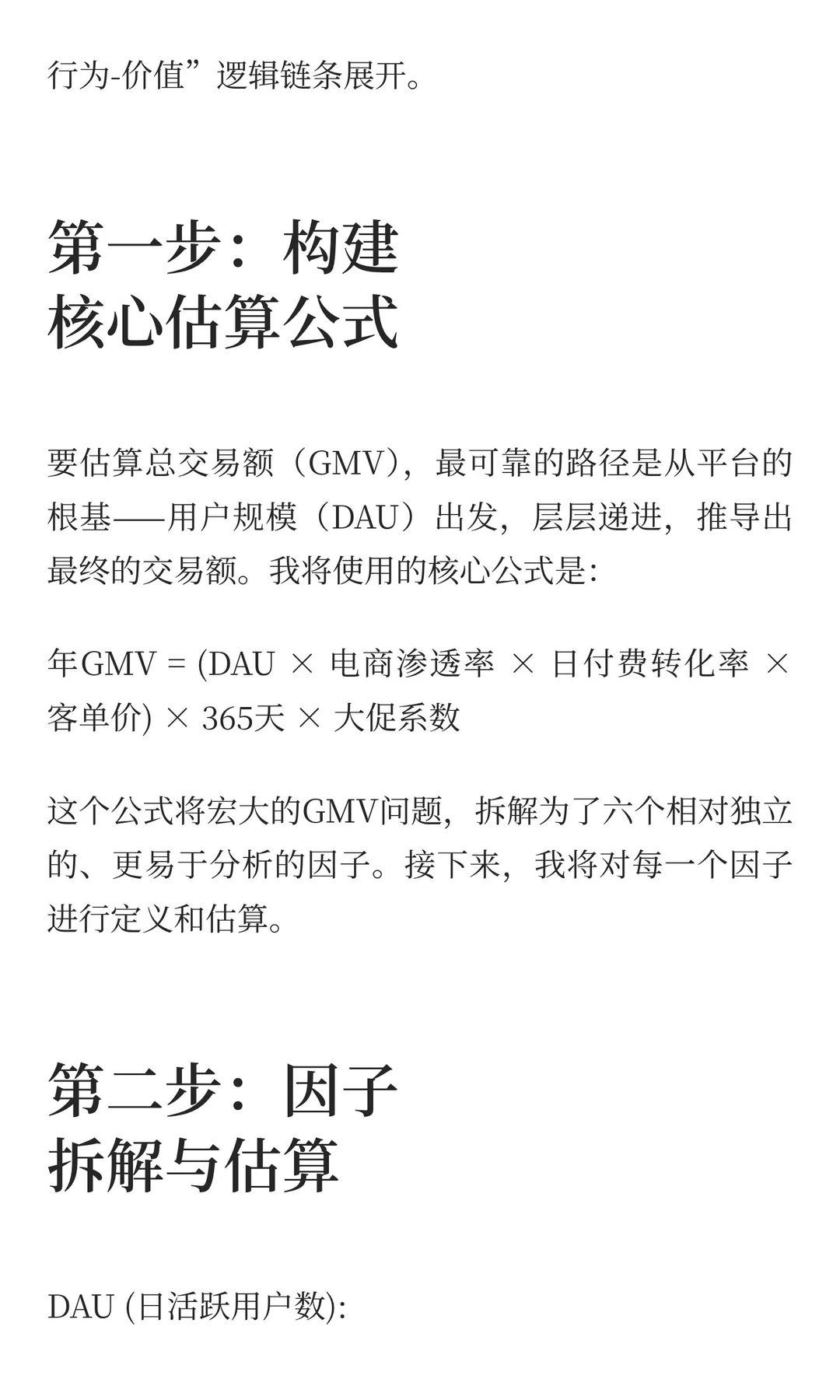 如何估算抖音电商一年的GMV？