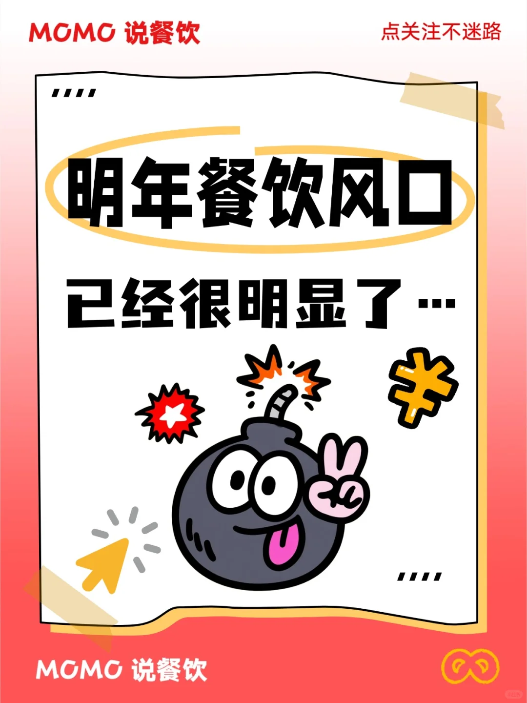 ?2025餐饮风向标已出！抓住这几点稳赢！