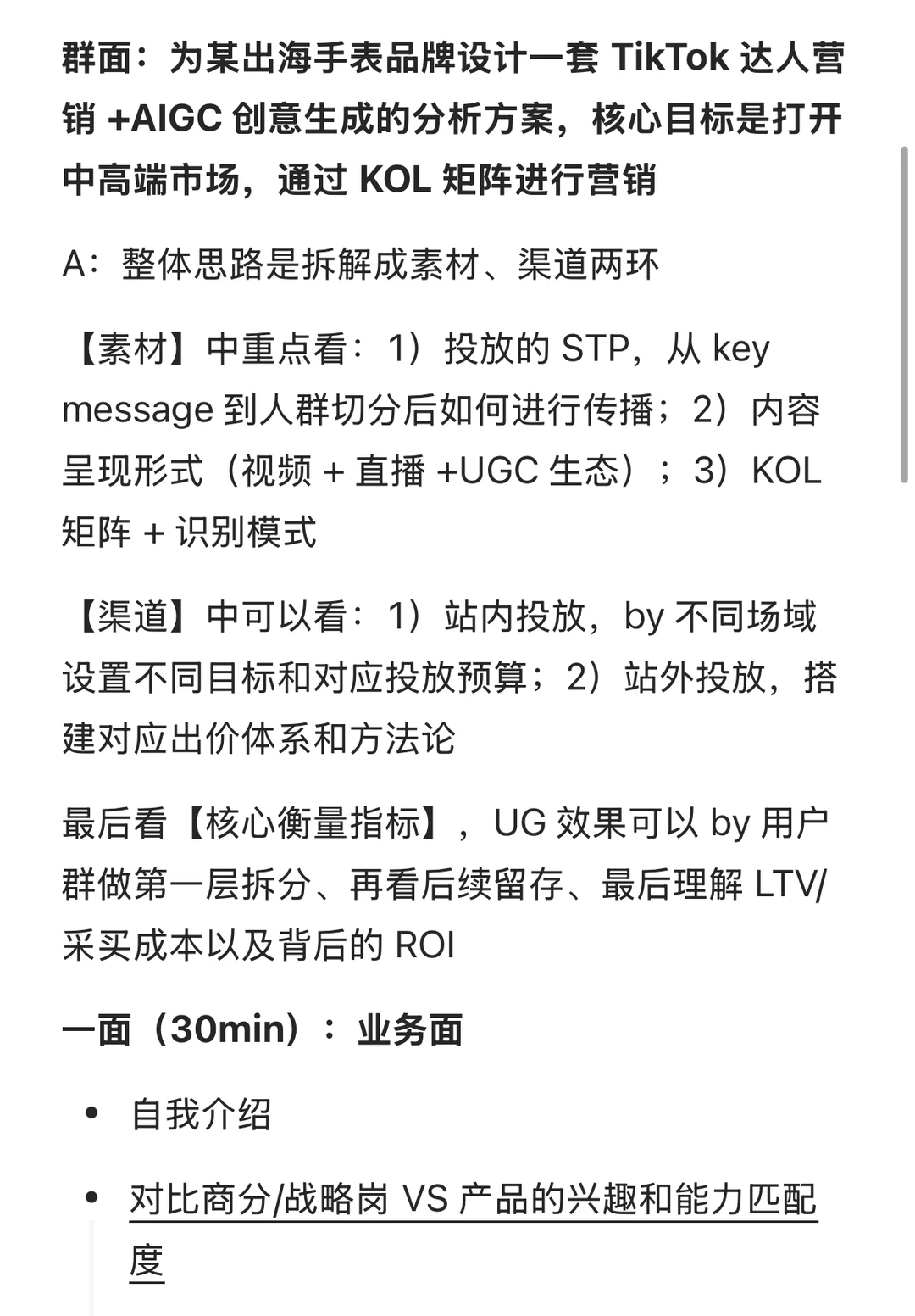 【面经解析】TikTok商业化-战略商分面经