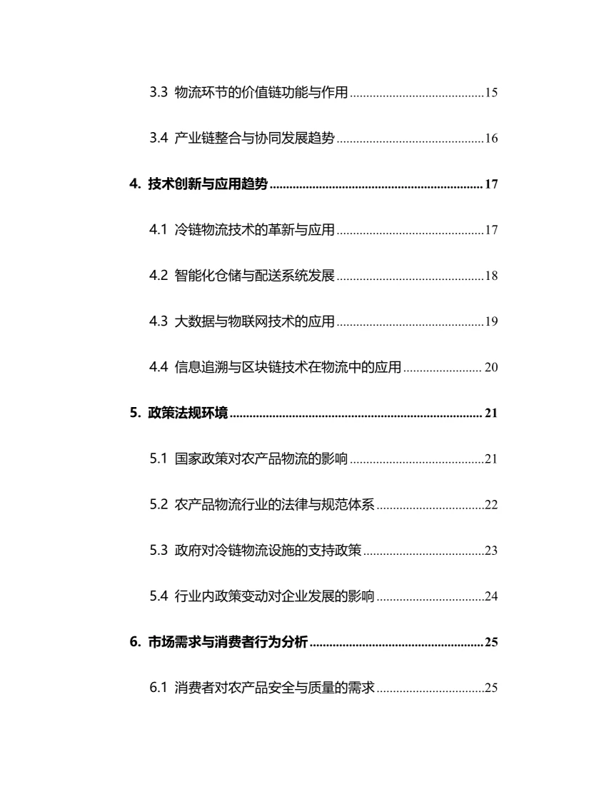 2025年农产品物流行业现状前景趋势分析报告