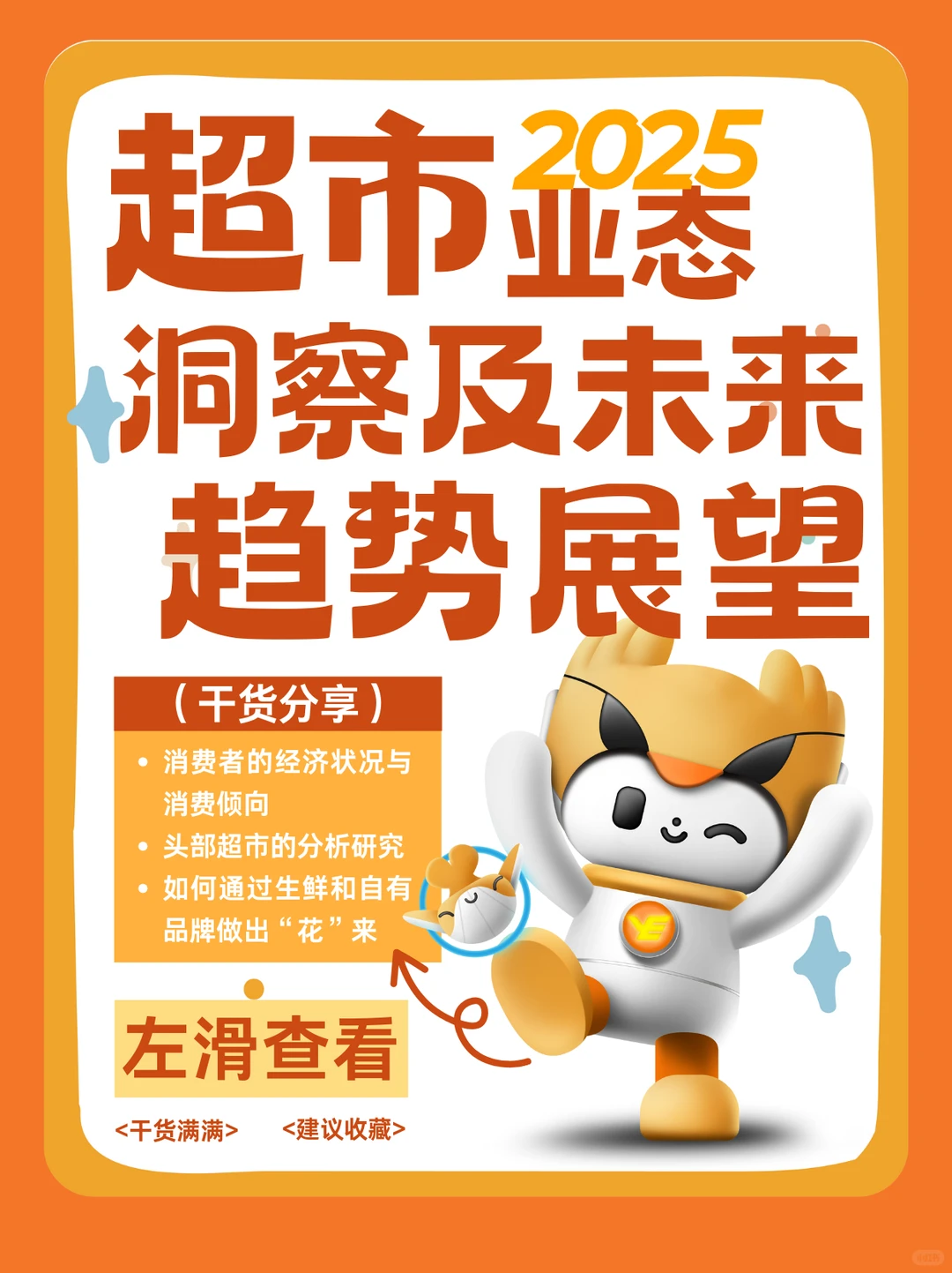 2025超市业态?️：理性消费下的转型升级