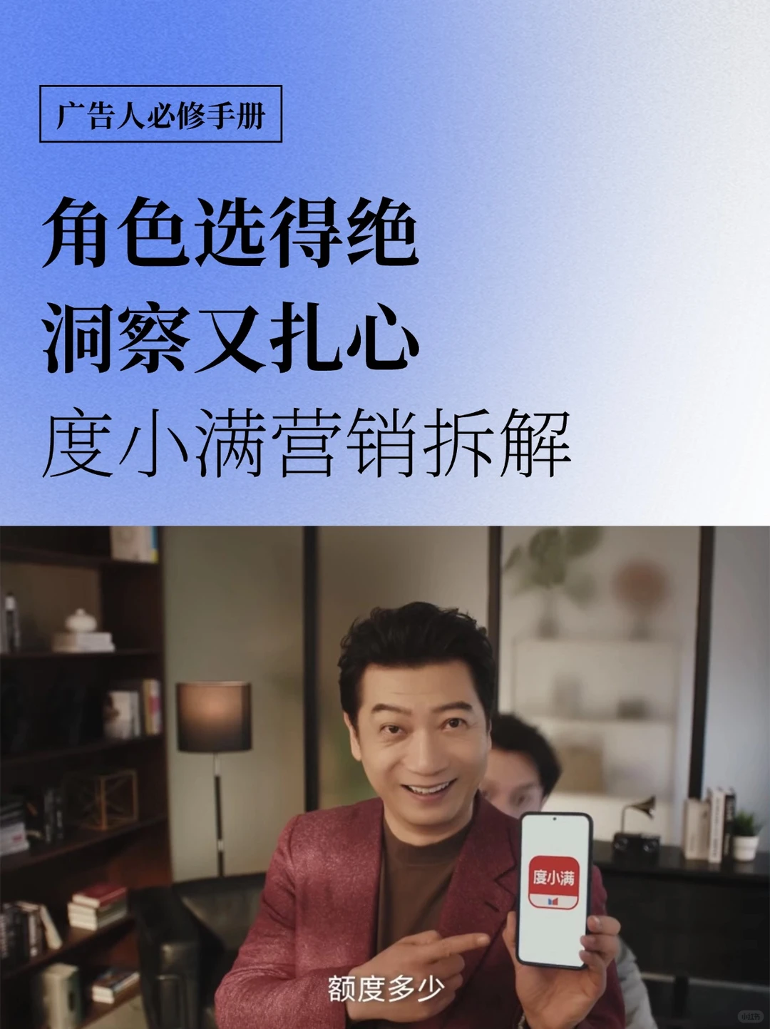 角色选得绝,洞察又扎心|度小满营销拆解